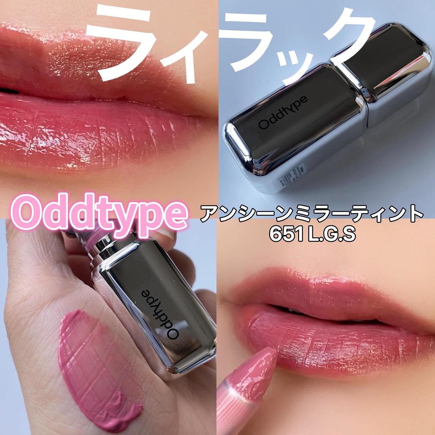 アンシーン ミラーティント/Oddtype/リップティントを使ったクチコミ(1枚目)