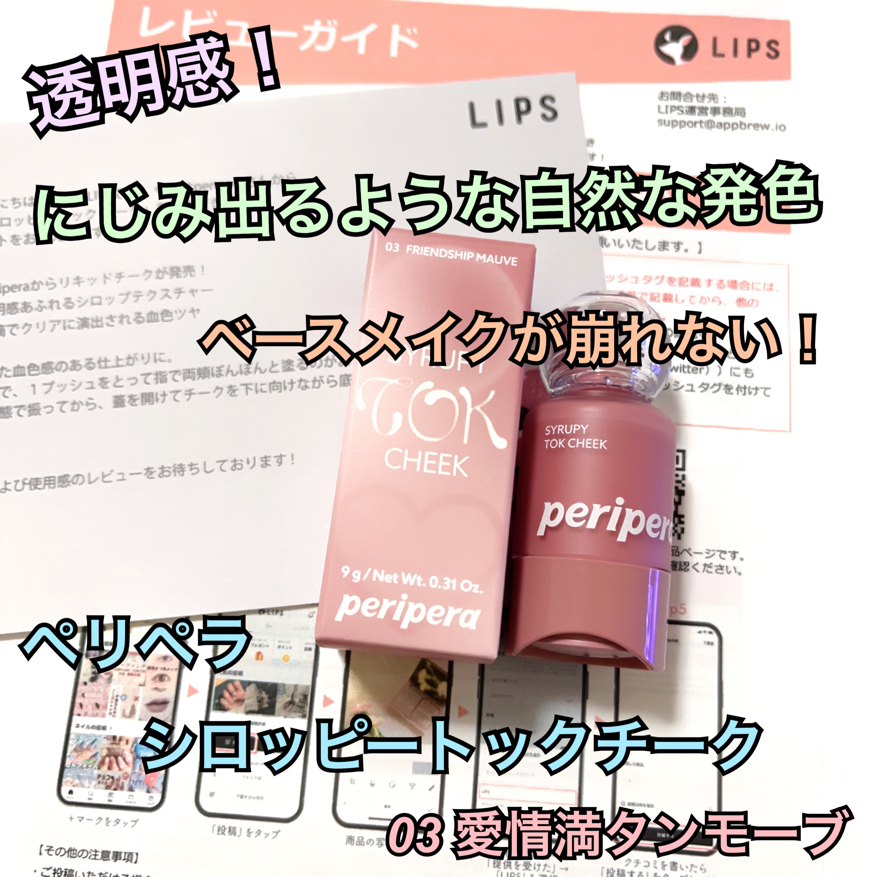 ペリペラ シロッピー トック チーク/PERIPERA/リキッドチークを使ったクチコミ（1枚目）