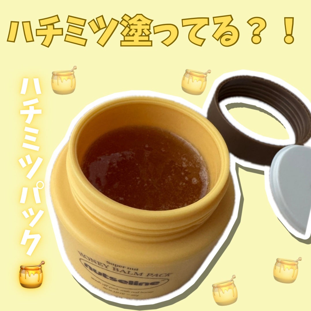 蜂蜜バームパック/nutseline/洗い流すパック・マスクを使ったクチコミ(1枚目)