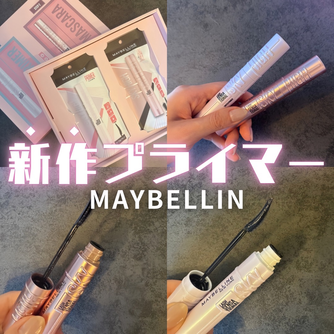 LIPSプレゼントでMAYBELLINE
スカイハイマスカラとプライマー
をいただきました💌

7/5に発売される新商品のプライマーもブラシが塗りやすくてするする塗れた🪄
パンダ目にもならず汗や皮脂にも強そう☀️

#PR #メイベリン