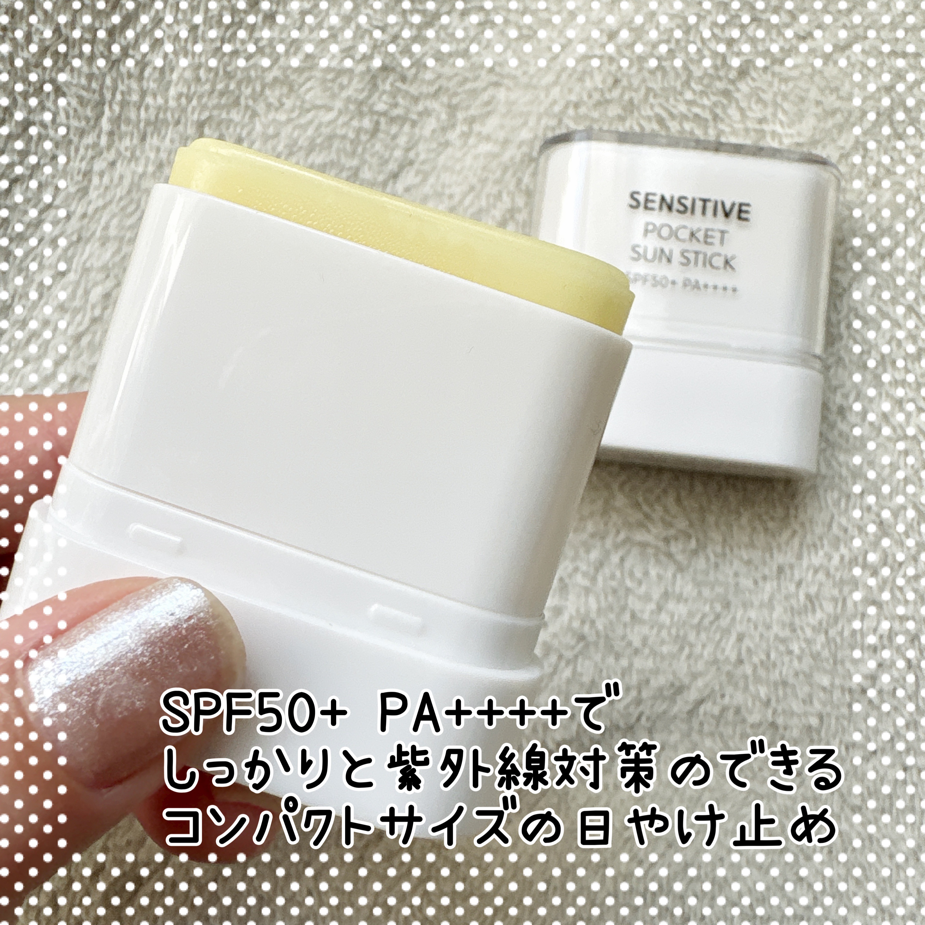 センシティブポケットサンスティック/SAM'U/日焼け止めスティックを使ったクチコミ（2枚目）