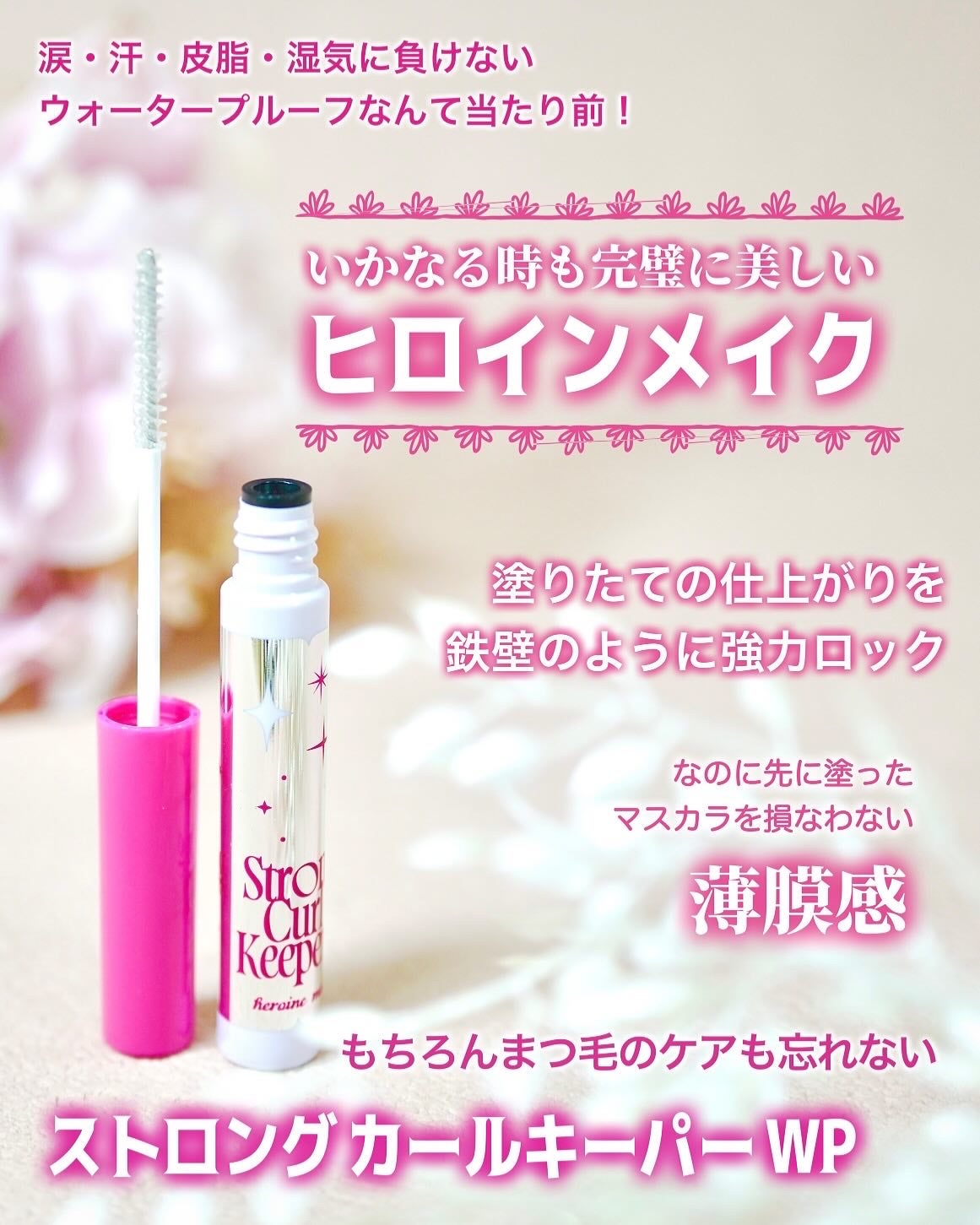 ストロング カールキーパー WP/ヒロインメイク/マスカラトップコートを使ったクチコミ(1枚目)