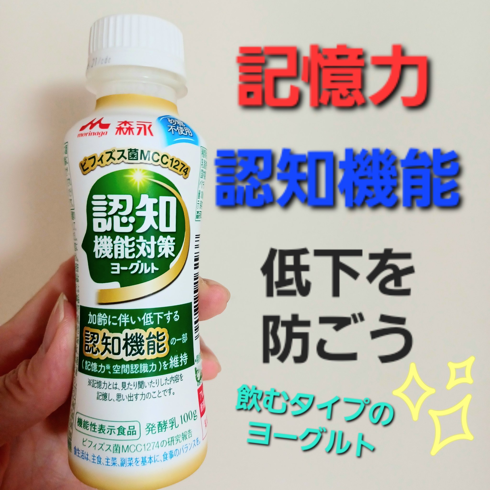 認知機能対策ヨーグルト/森永乳業/飲むヨーグルトを使ったクチコミ（1枚目）