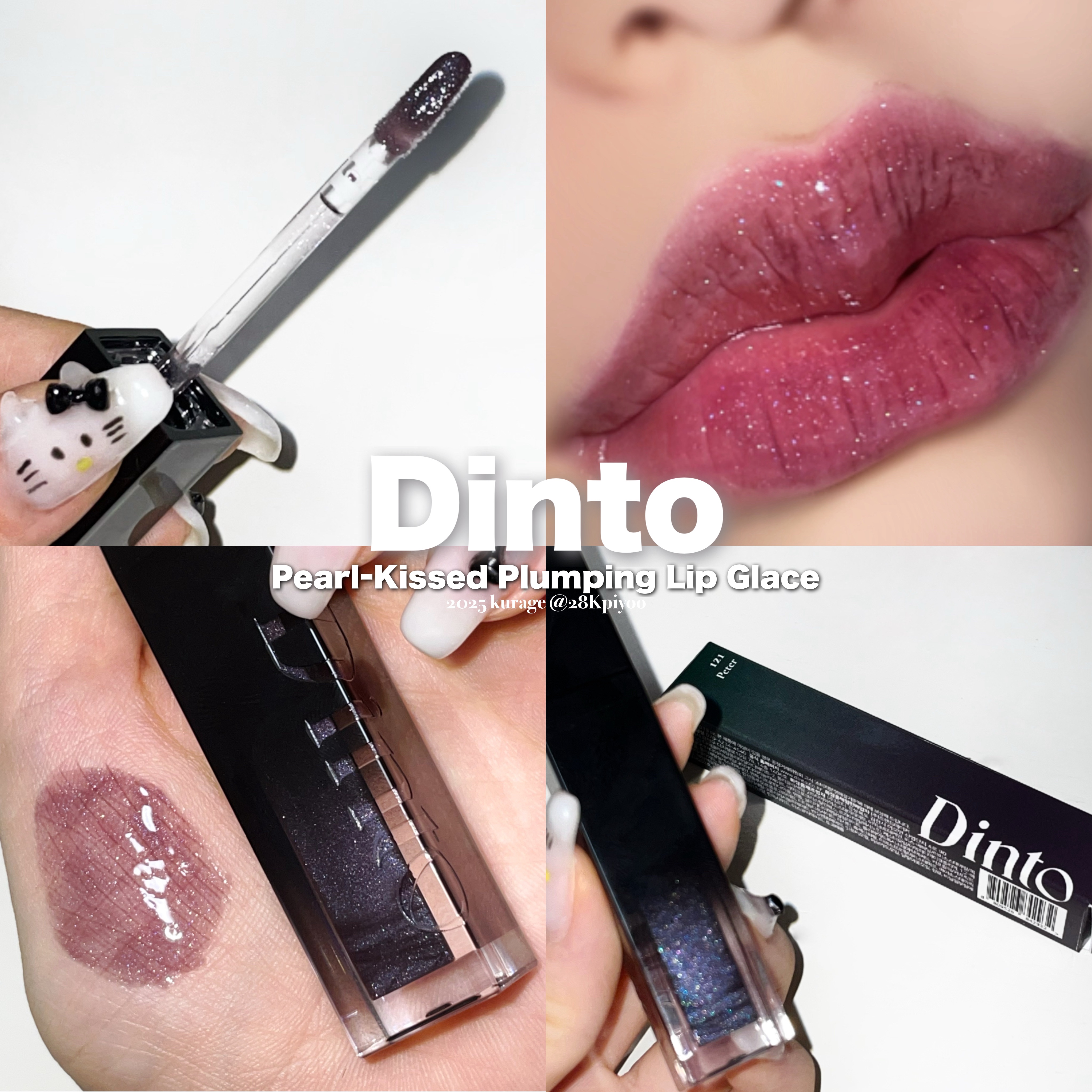 ボリュームパールキッスグロス #121 ピーター/Dinto/リップグロスを使ったクチコミ（1枚目）