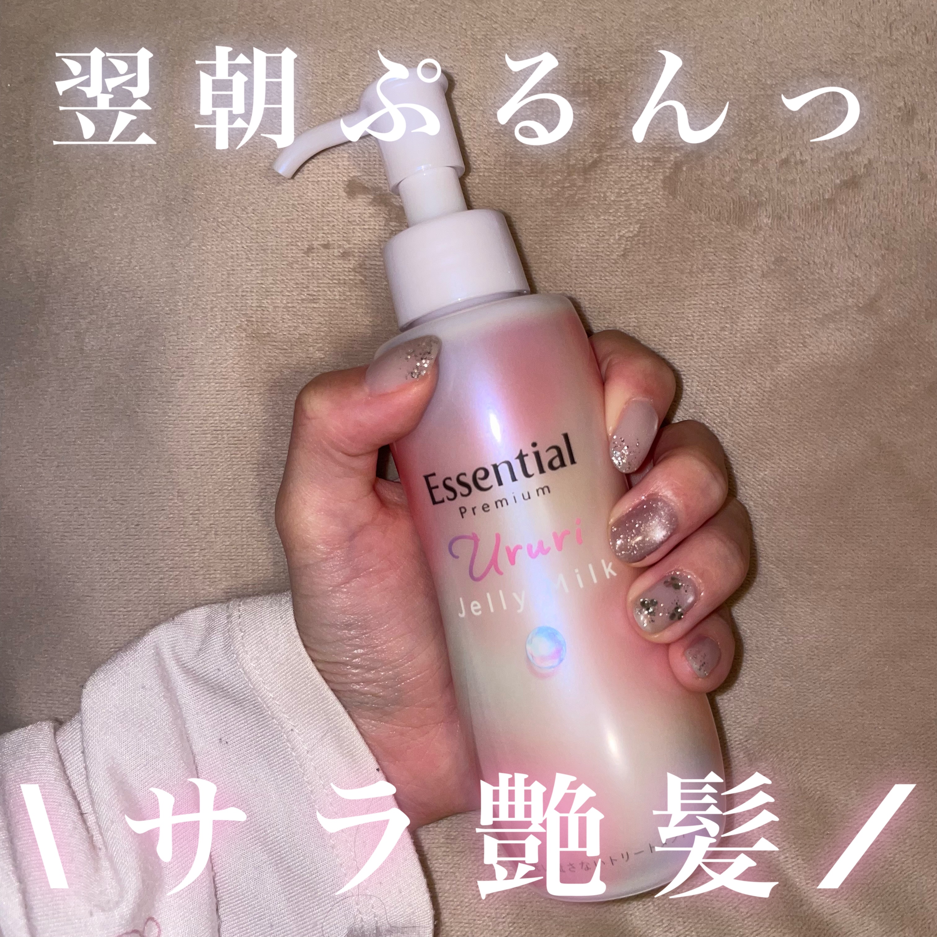 エッセンシャル プレミアム うるりジェリーミルク/エッセンシャル/ヘアミルクを使ったクチコミ（1枚目）