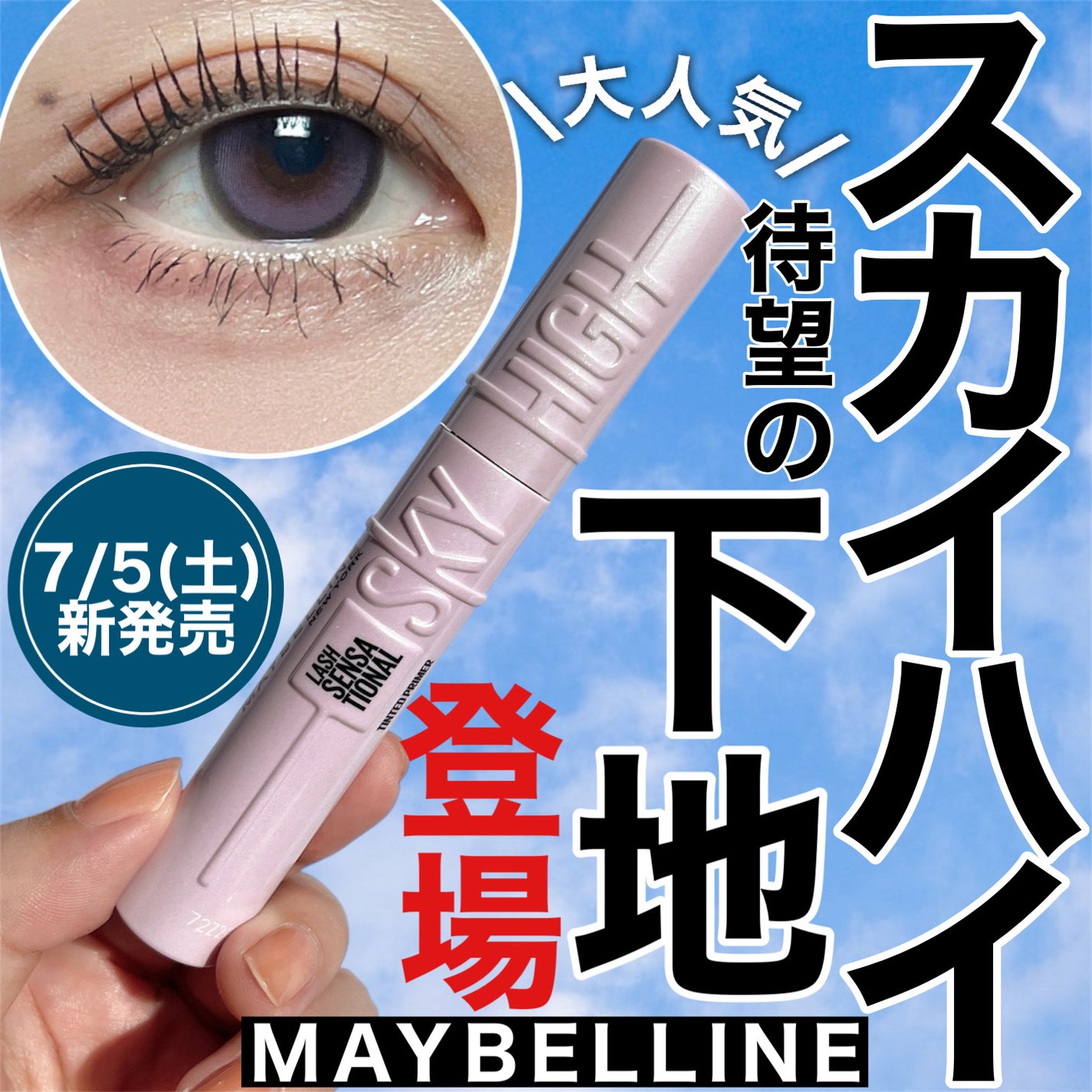スカイハイ/MAYBELLINE NEW YORK/マスカラを使ったクチコミ(1枚目)