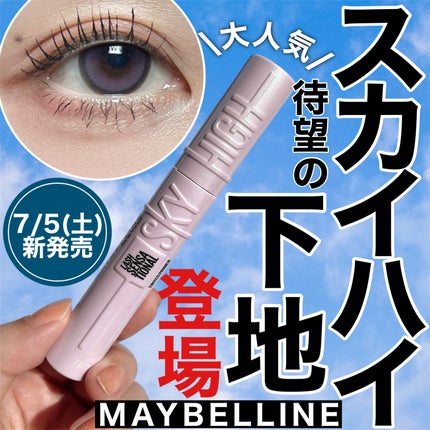スカイハイ/MAYBELLINE NEW YORK/マスカラを使ったクチコミ(1枚目)
