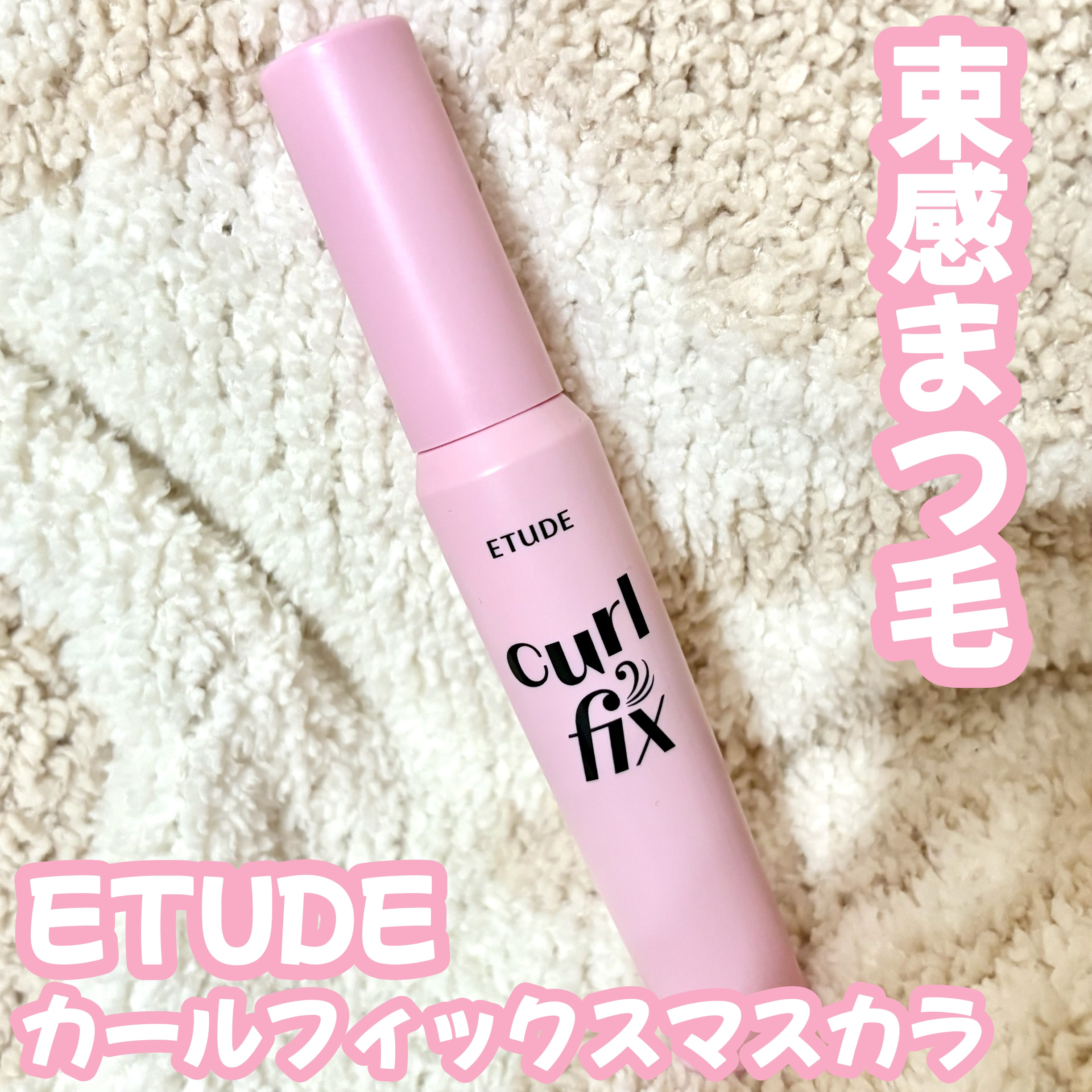 カールフィックスマスカラ/ETUDE/マスカラを使ったクチコミ（1枚目）