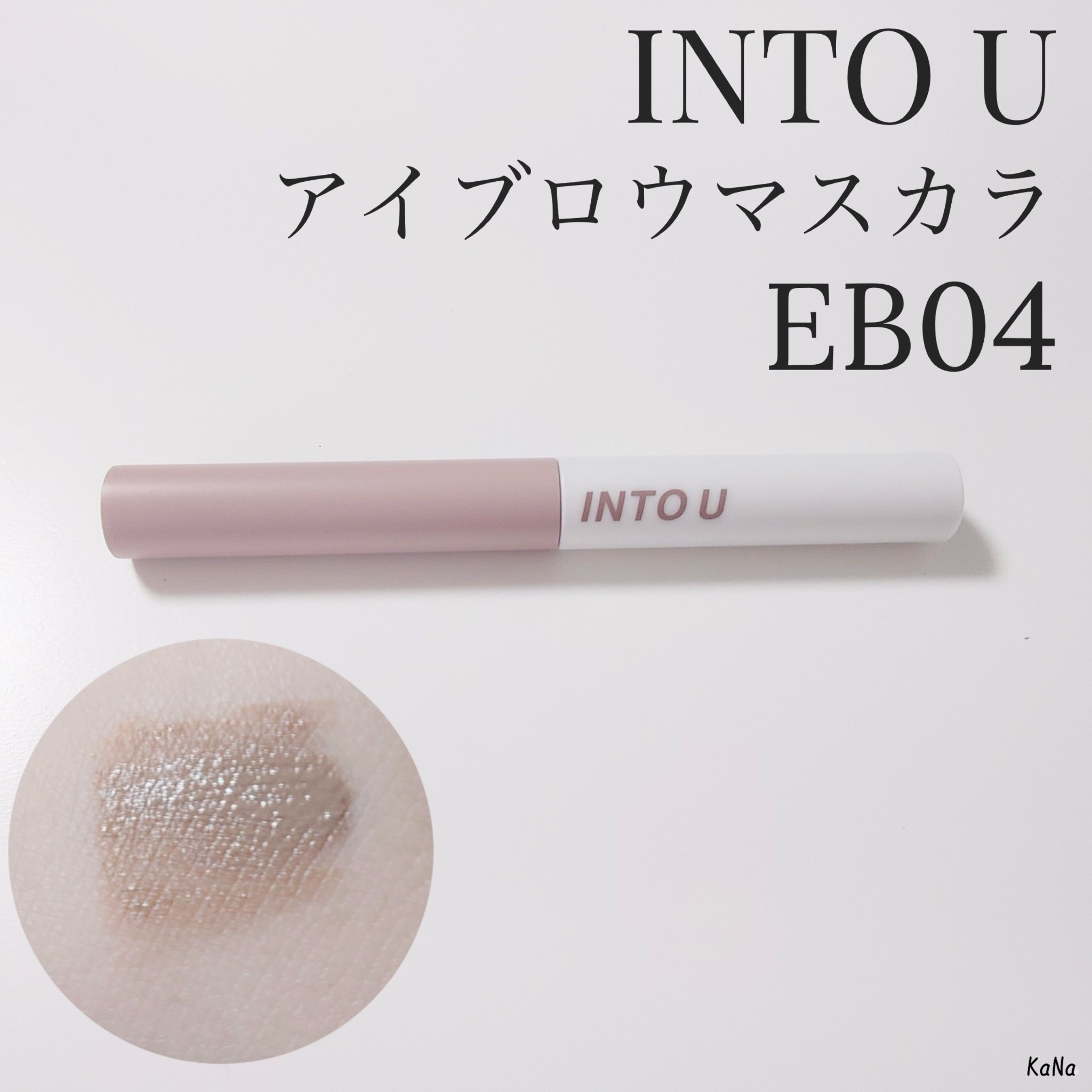 アイブロウマスカラ EB04 モダングレー/INTO U/眉マスカラを使ったクチコミ（1枚目）