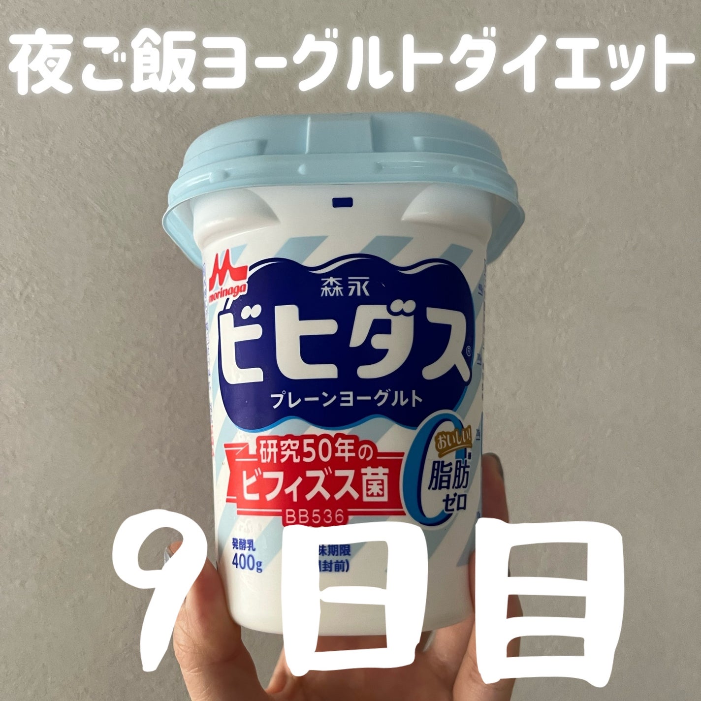 ナナへの気持ち on LIPS 「【ゆるダイエット】ヨーグルト取り入れ生活やっぱりお腹の調子がす..」(1枚目)