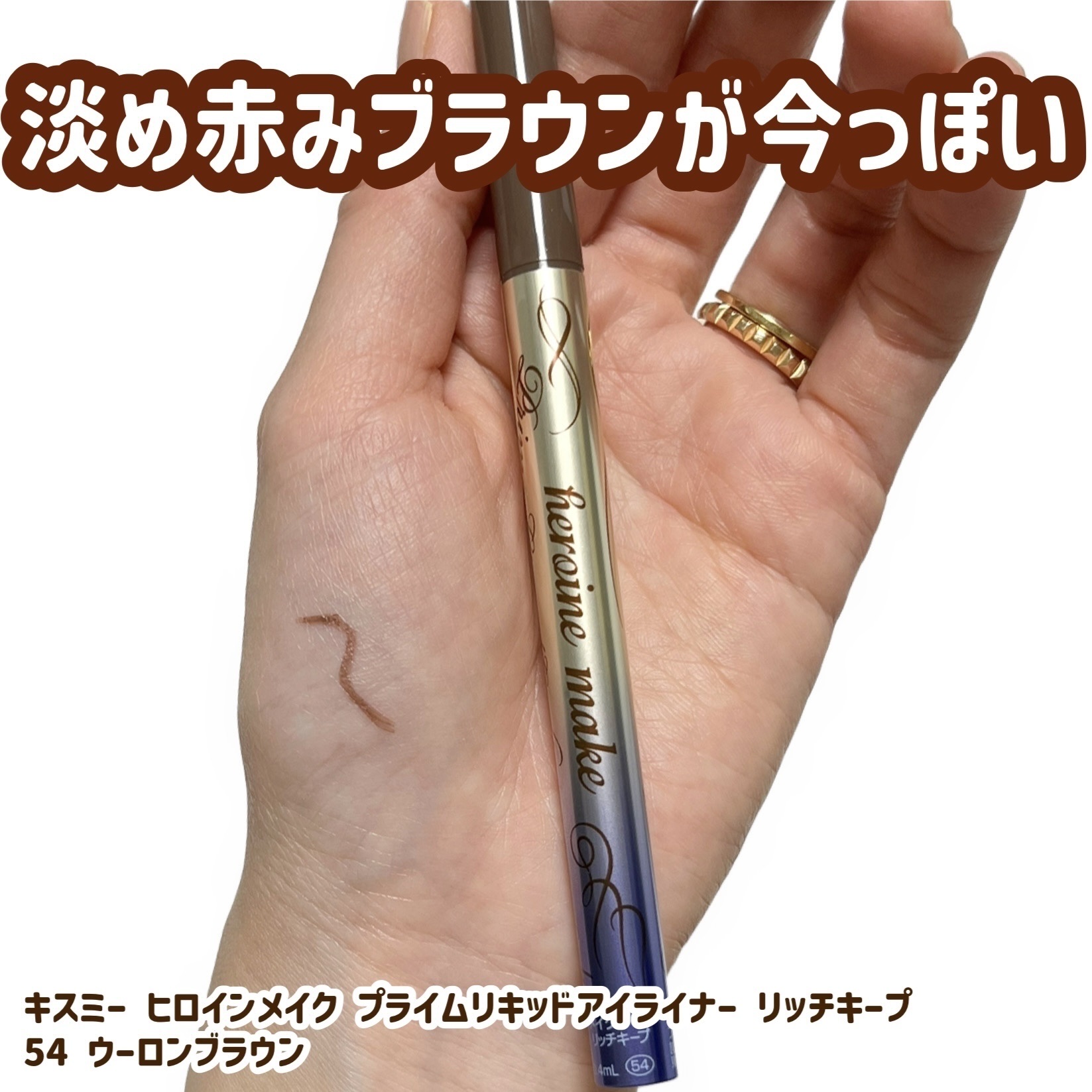 プライムリキッドアイライナー リッチキープ/ヒロインメイク/リキッドアイライナーを使ったクチコミ（2枚目）