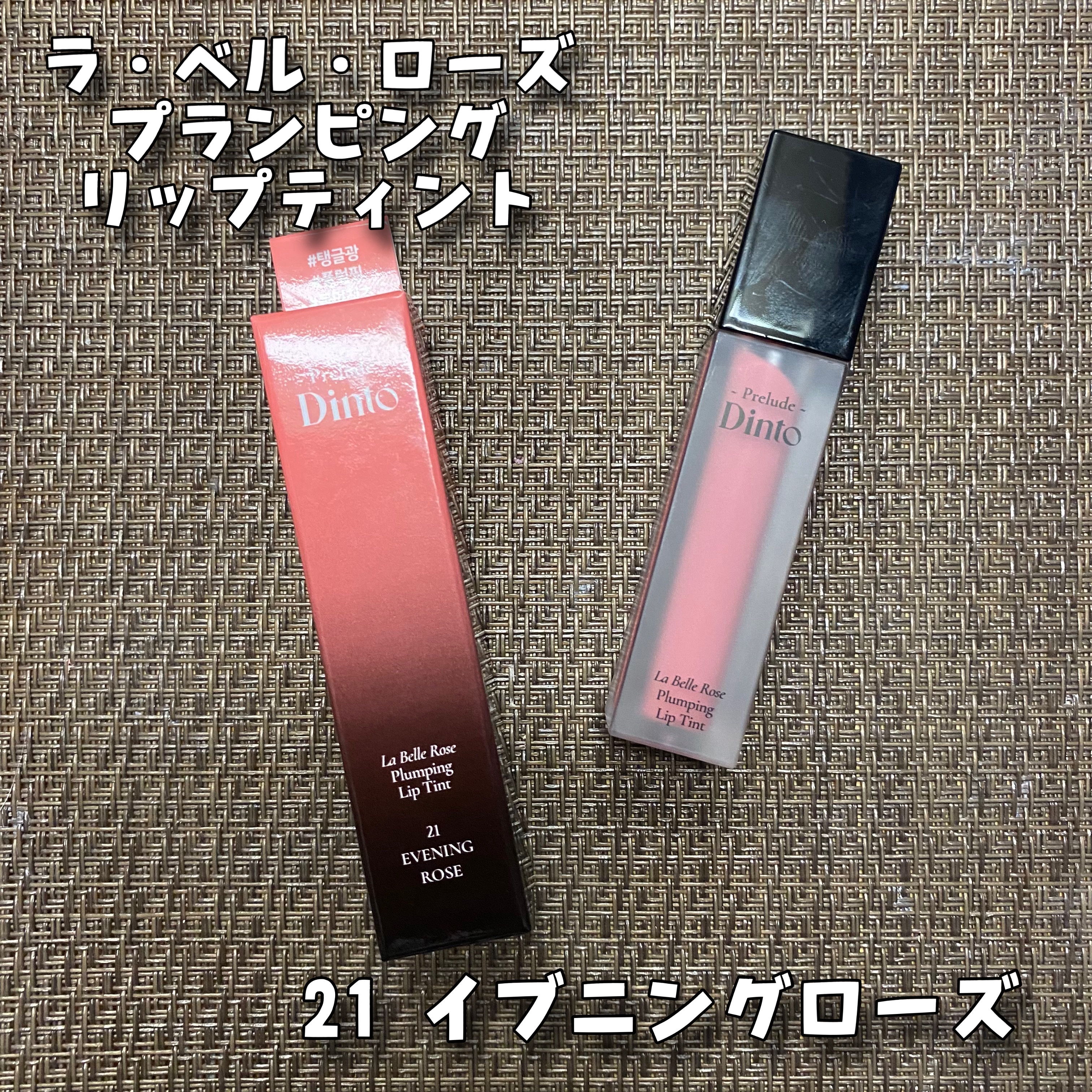 La Belle Rose Plumping Lip Tint/Dinto/口紅を使ったクチコミ（3枚目）