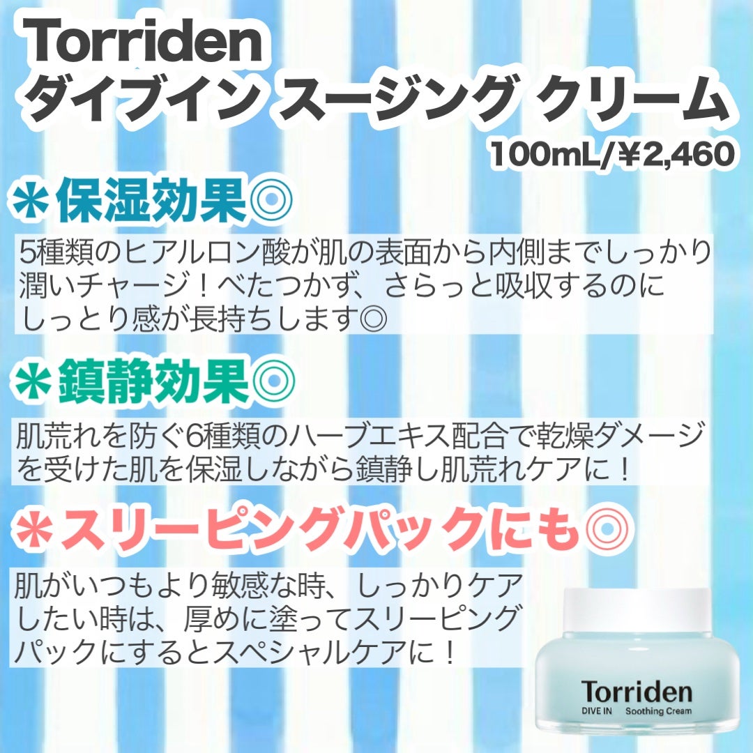 ダイブインスージングクリーム/Torriden/フェイスクリームを使ったクチコミ(2枚目)