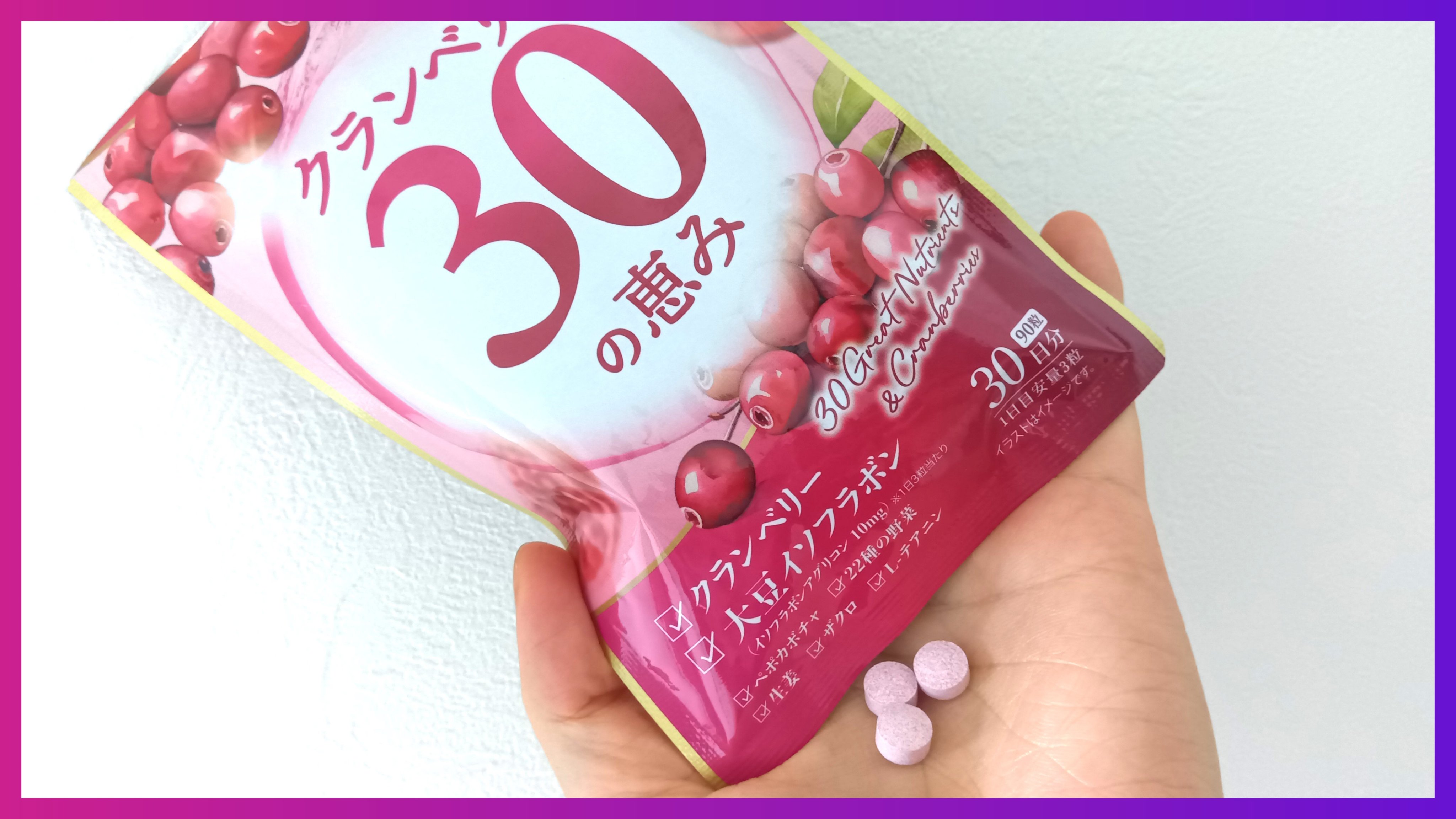 クランベリー30の恵み/占部大観堂製薬/健康サプリメントを使ったクチコミ（3枚目）