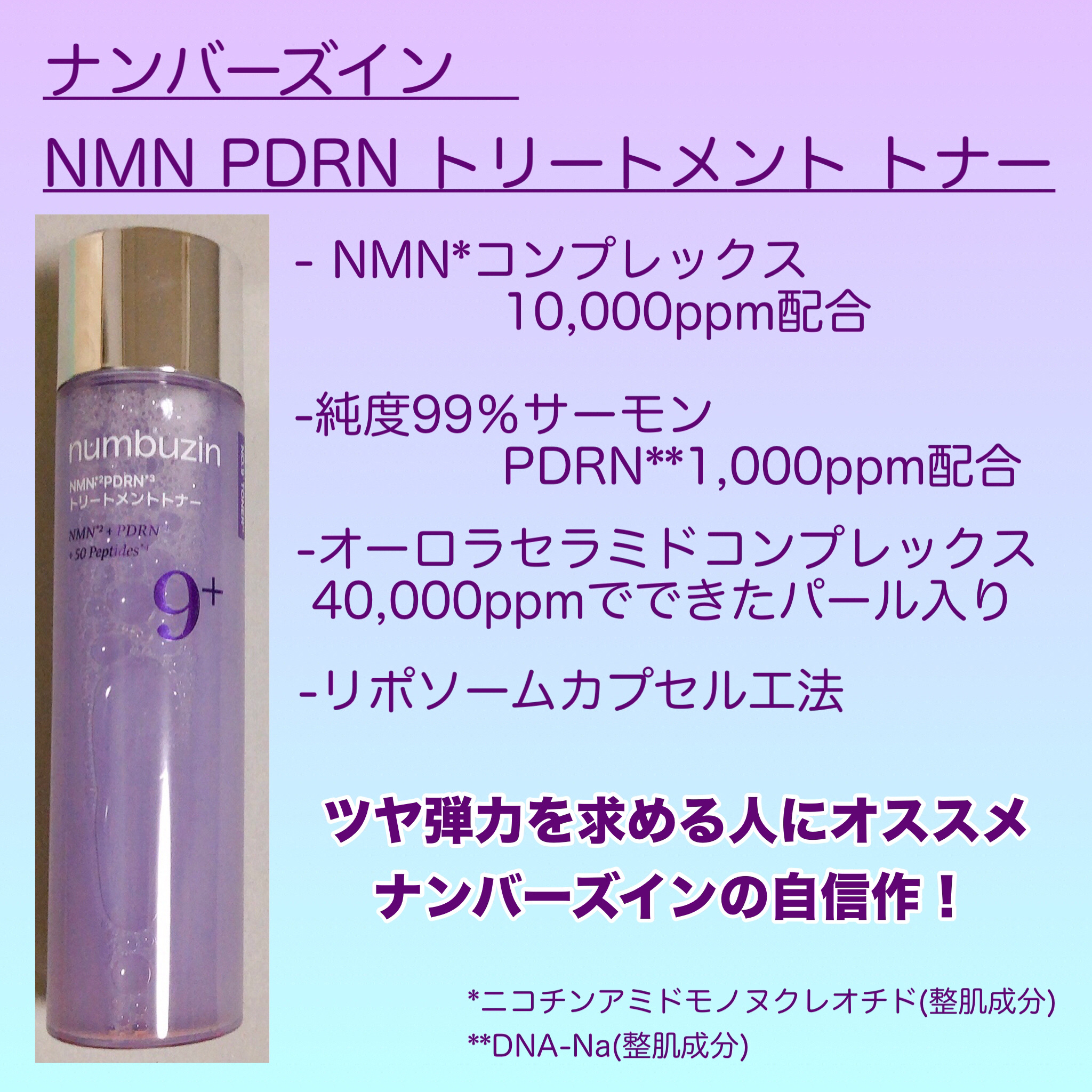 9番 NMN PDRNトリートメントトナー/numbuzin/化粧水を使ったクチコミ（2枚目）