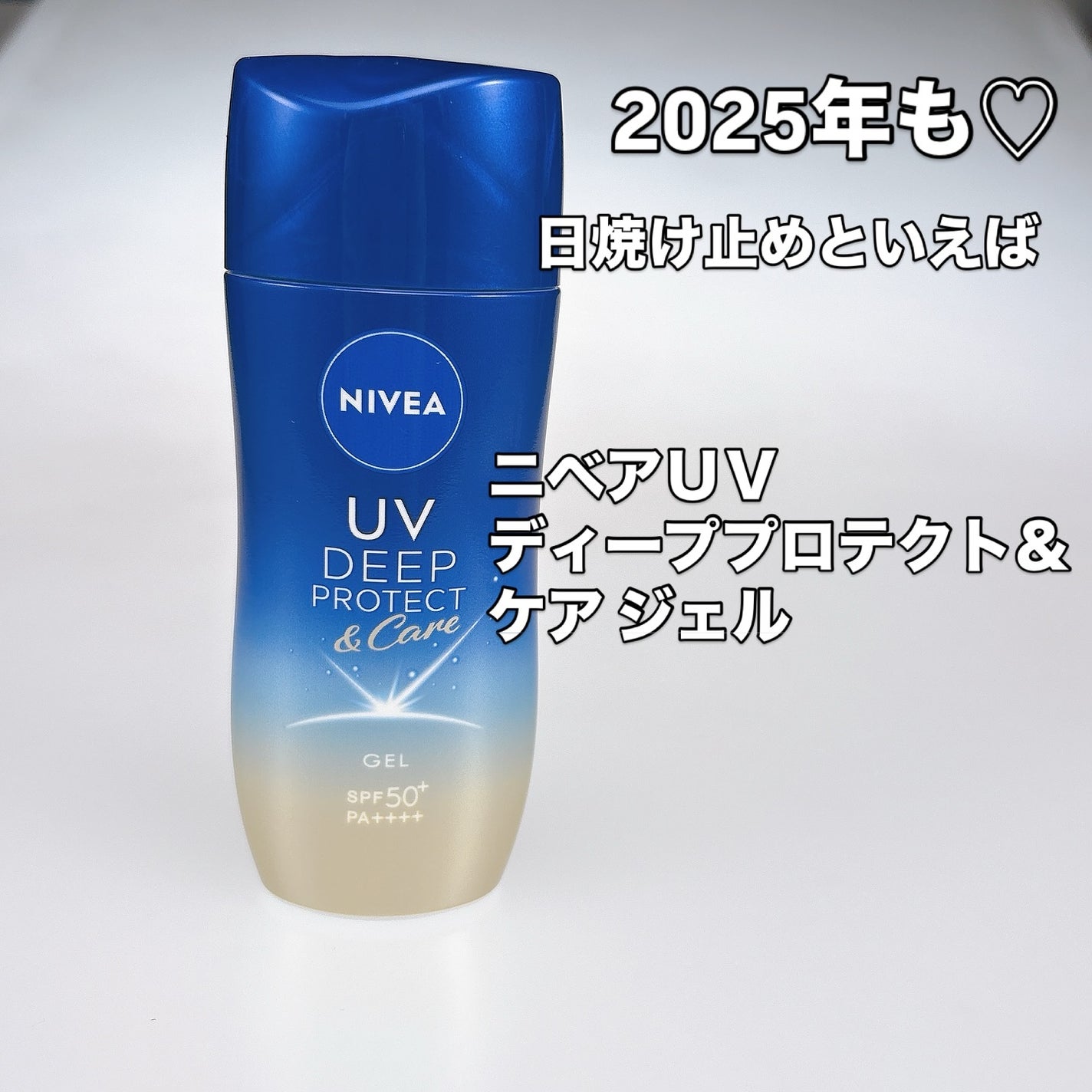 ニベアUV ディープ プロテクト&ケア ジェル/ニベア/日焼け止めジェルを使ったクチコミ(1枚目)