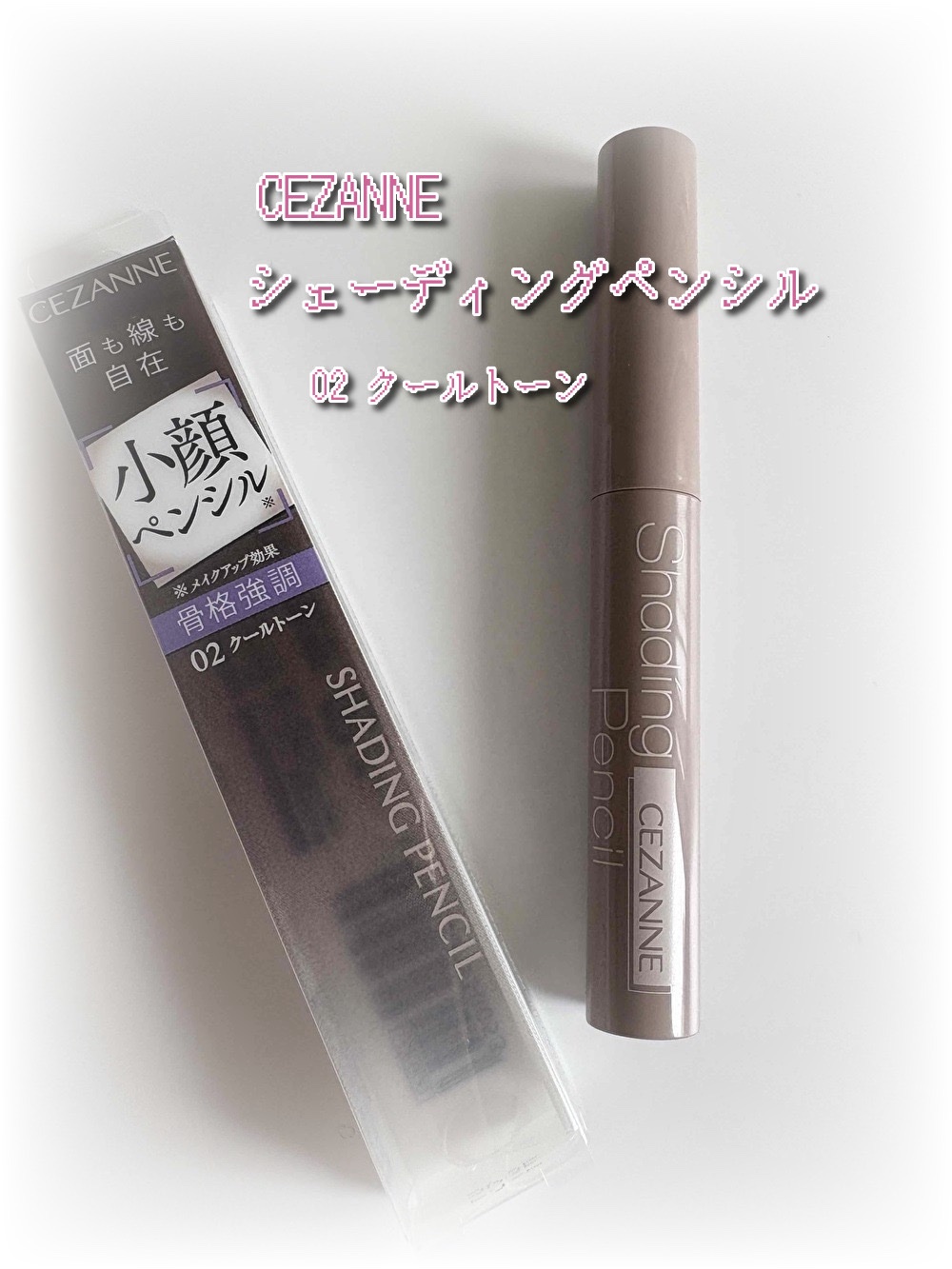 シェーディングペンシル/CEZANNE/ハイライト・シェーディングを使ったクチコミ（1枚目）