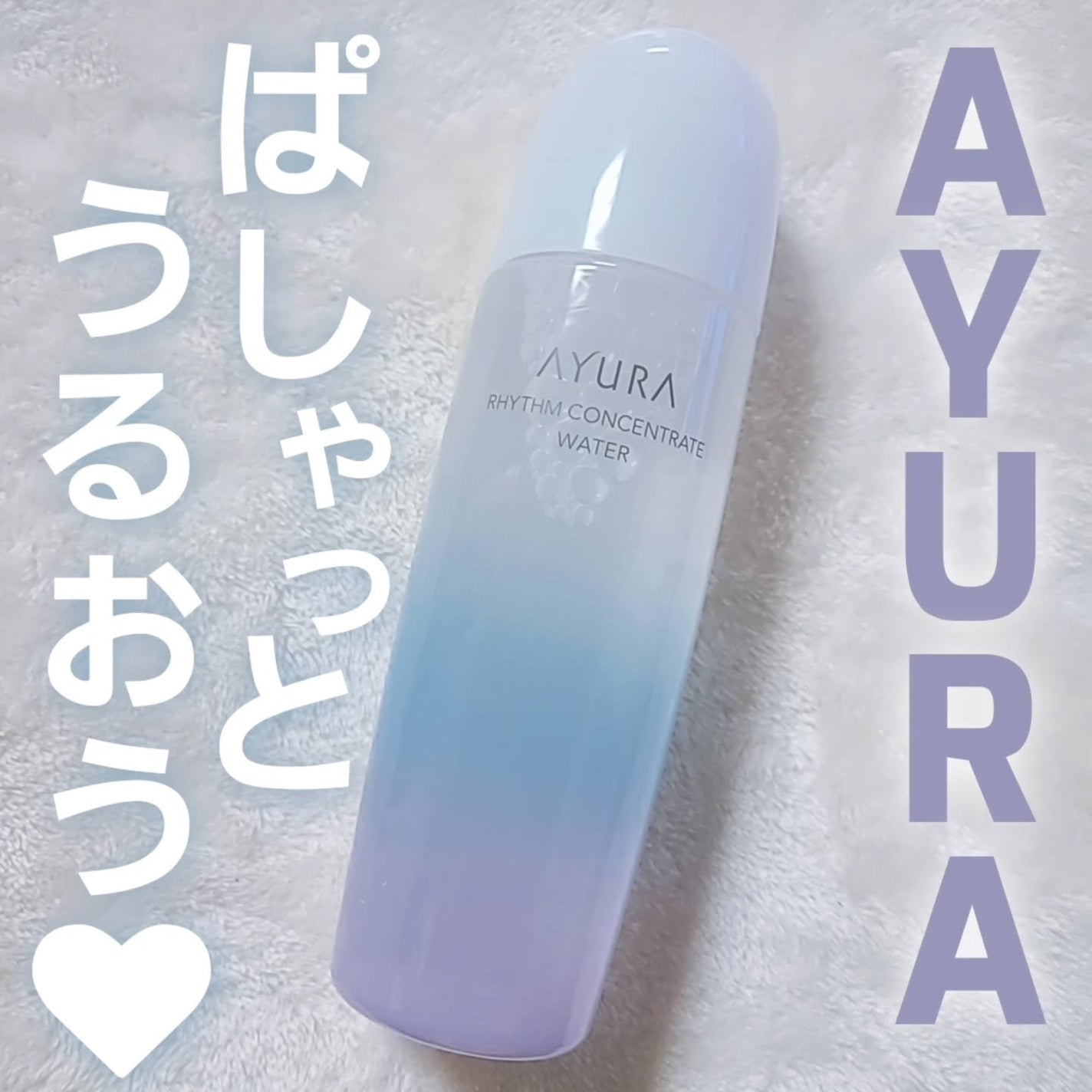 リズムコンセントレートウォーター/AYURA/化粧水を使ったクチコミ(1枚目)