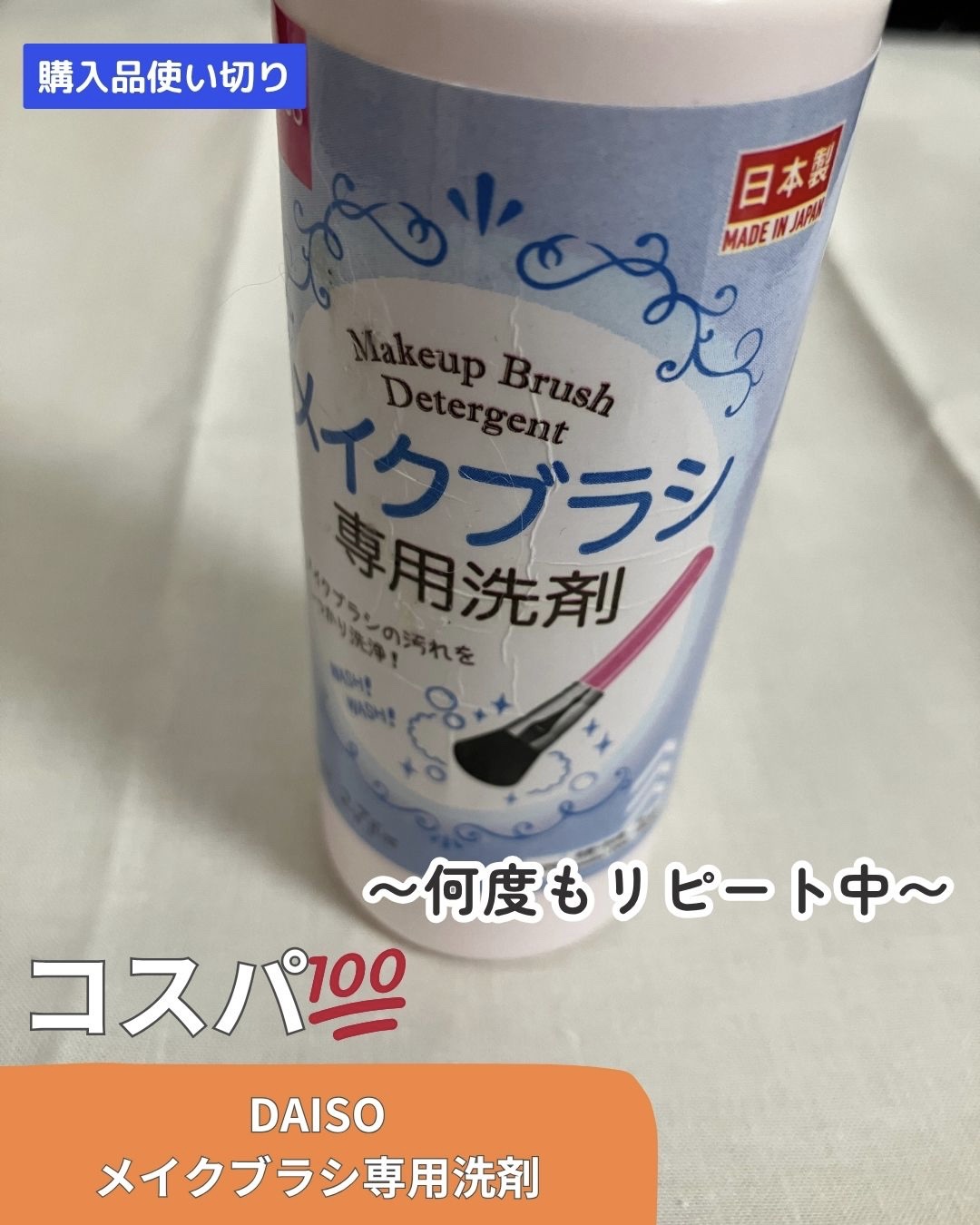 メイクブラシ専用洗剤/DAISO/その他化粧小物を使ったクチコミ（1枚目）