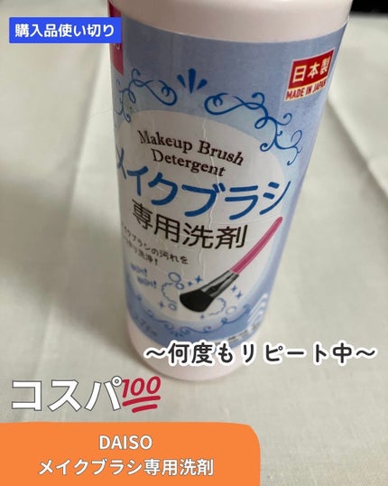 メイクブラシ専用洗剤/DAISO/その他化粧小物を使ったクチコミ(1枚目)