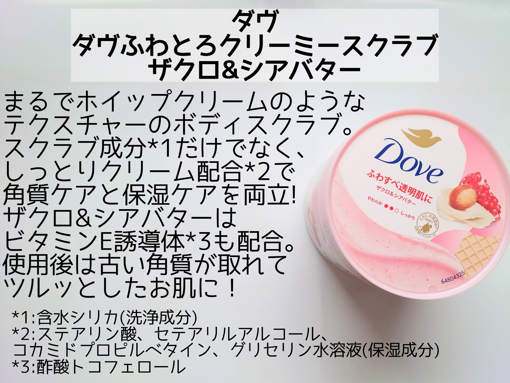 ダヴ ふわとろクリーミースクラブ ザクロ＆シアバター/ダヴ/ボディスクラブを使ったクチコミ（2枚目）