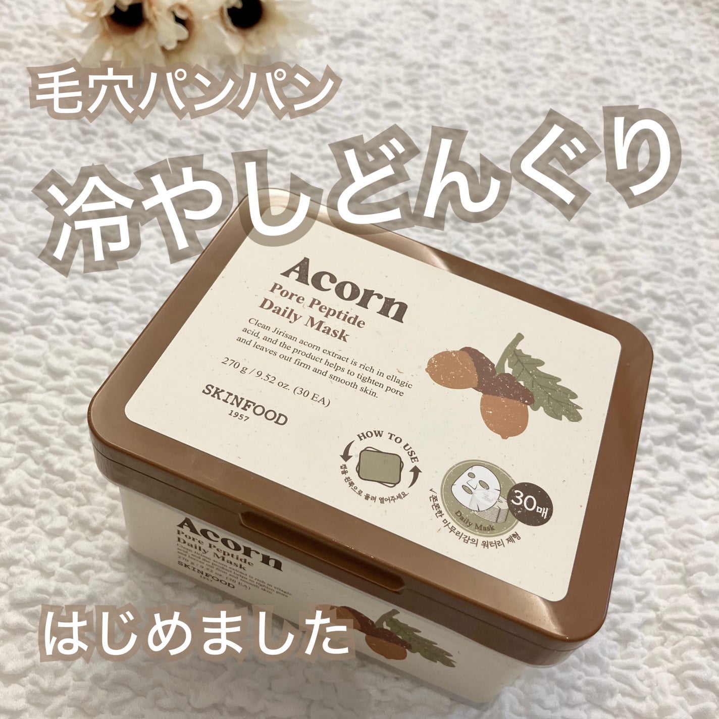 どんぐりポアペプチド デイリーマスク/SKINFOOD/シートマスク・パックを使ったクチコミ(1枚目)