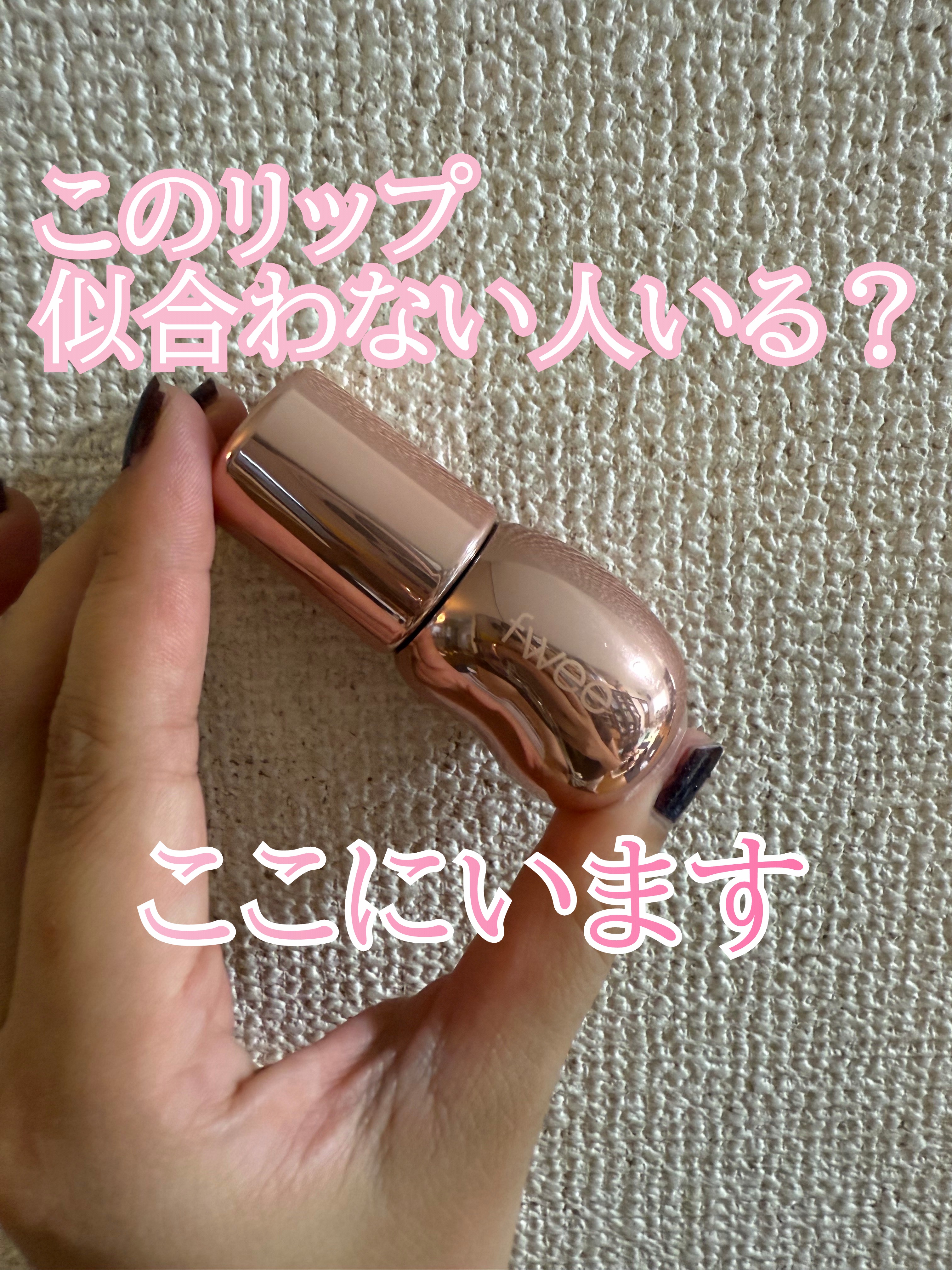 フィー 3Dボリューミンググロス/fwee/リップグロスを使ったクチコミ（1枚目）