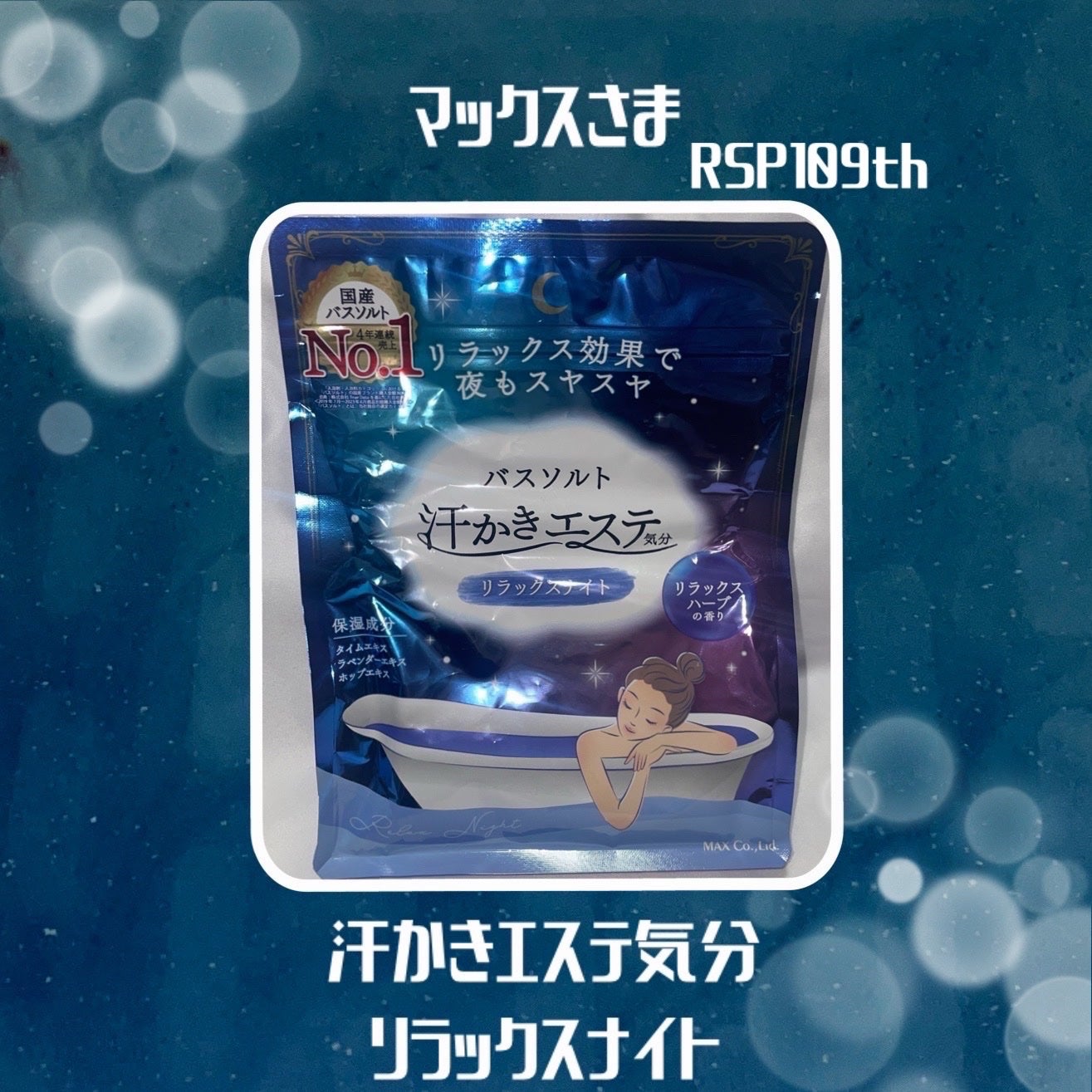 汗かきエステ気分 リラックスナイト/マックス/無機塩系入浴剤を使ったクチコミ(1枚目)