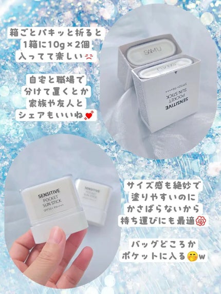 センシティブポケットサンスティック/SAM'U/日焼け止めスティックを使ったクチコミ(2枚目)