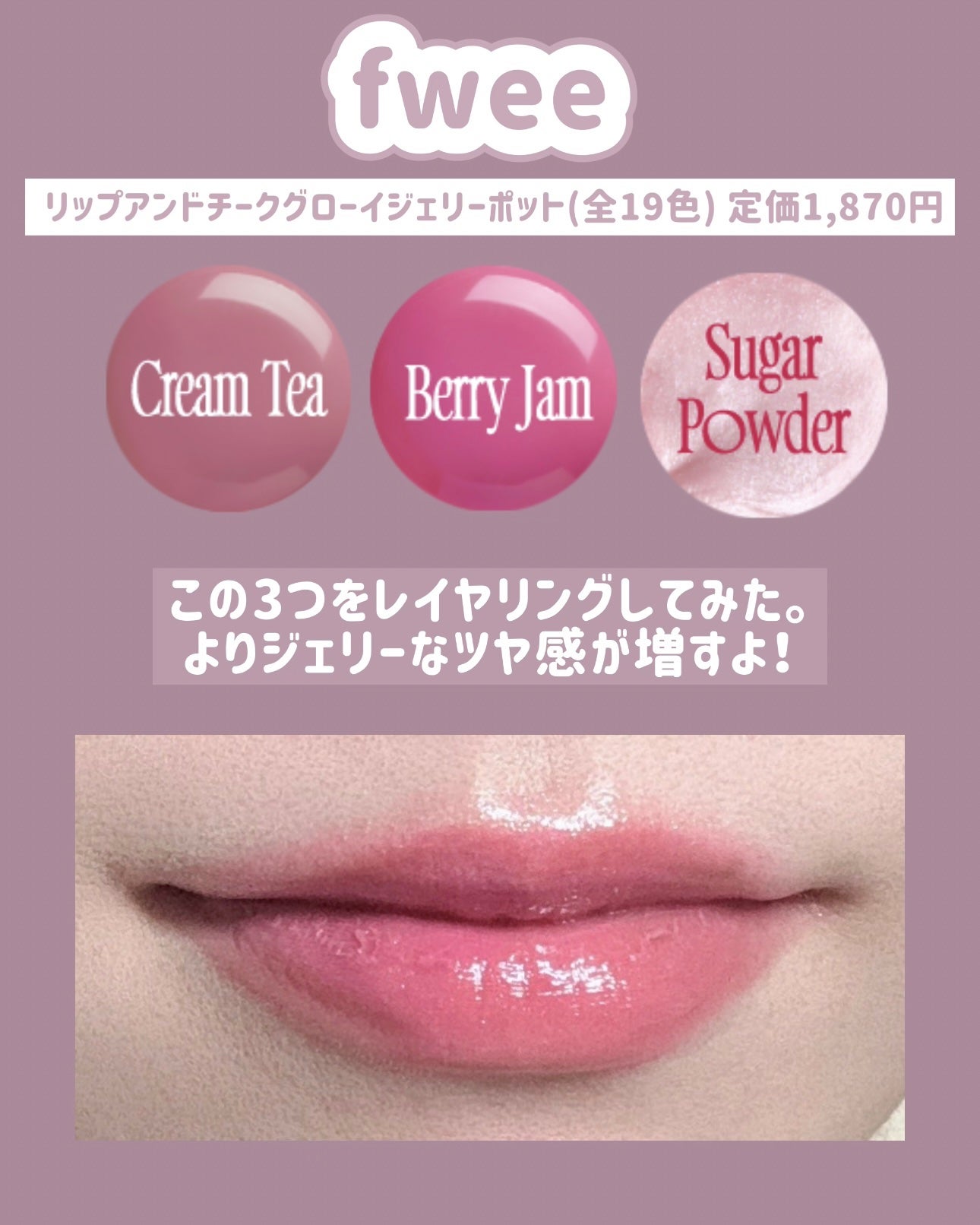 フィー リップアンドチーク グローイジェリーポット/fwee/リップグロスを使ったクチコミ(6枚目)