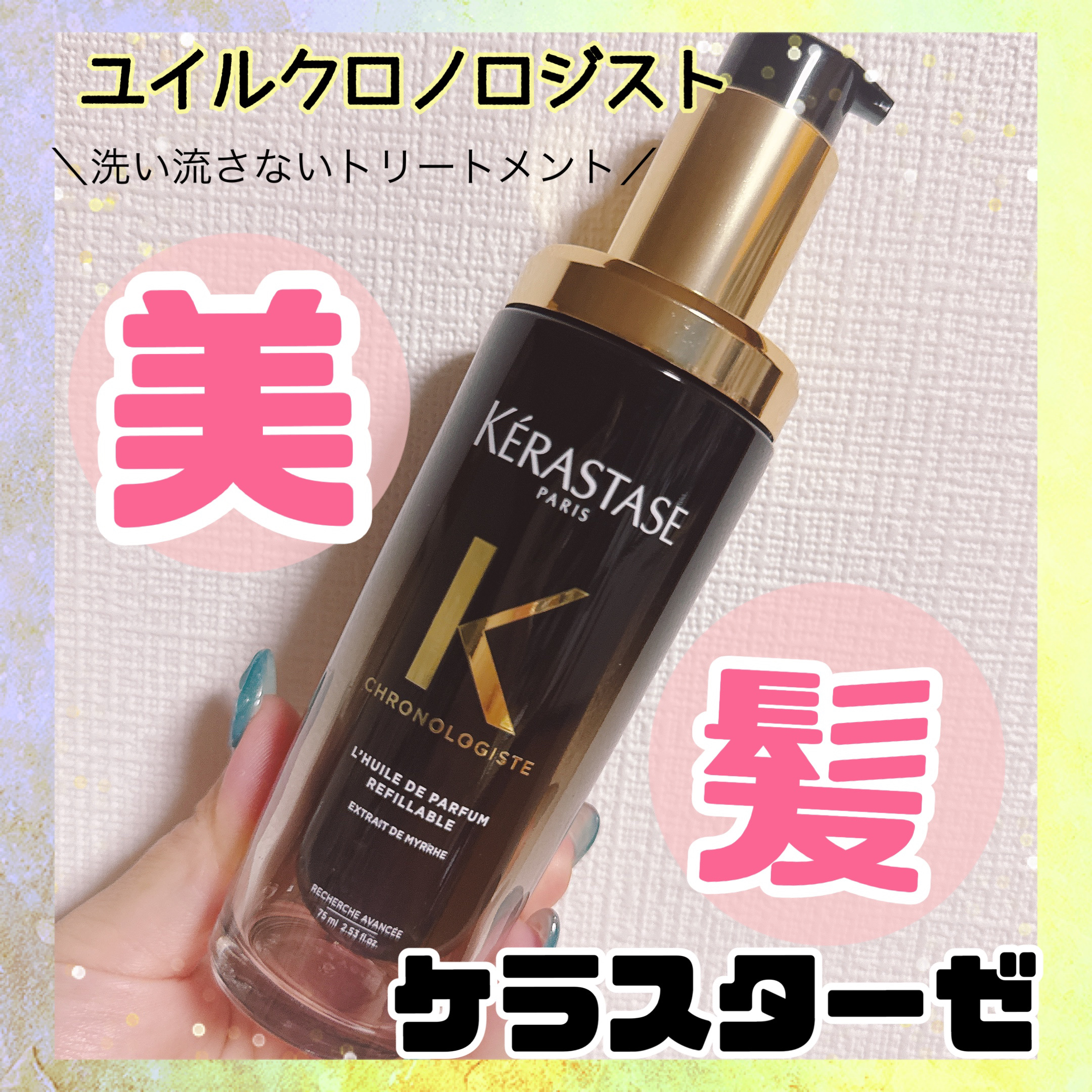 ユイル クロノロジスト N 本体（75mL）/ケラスターゼ/ヘアオイルを使ったクチコミ（1枚目）