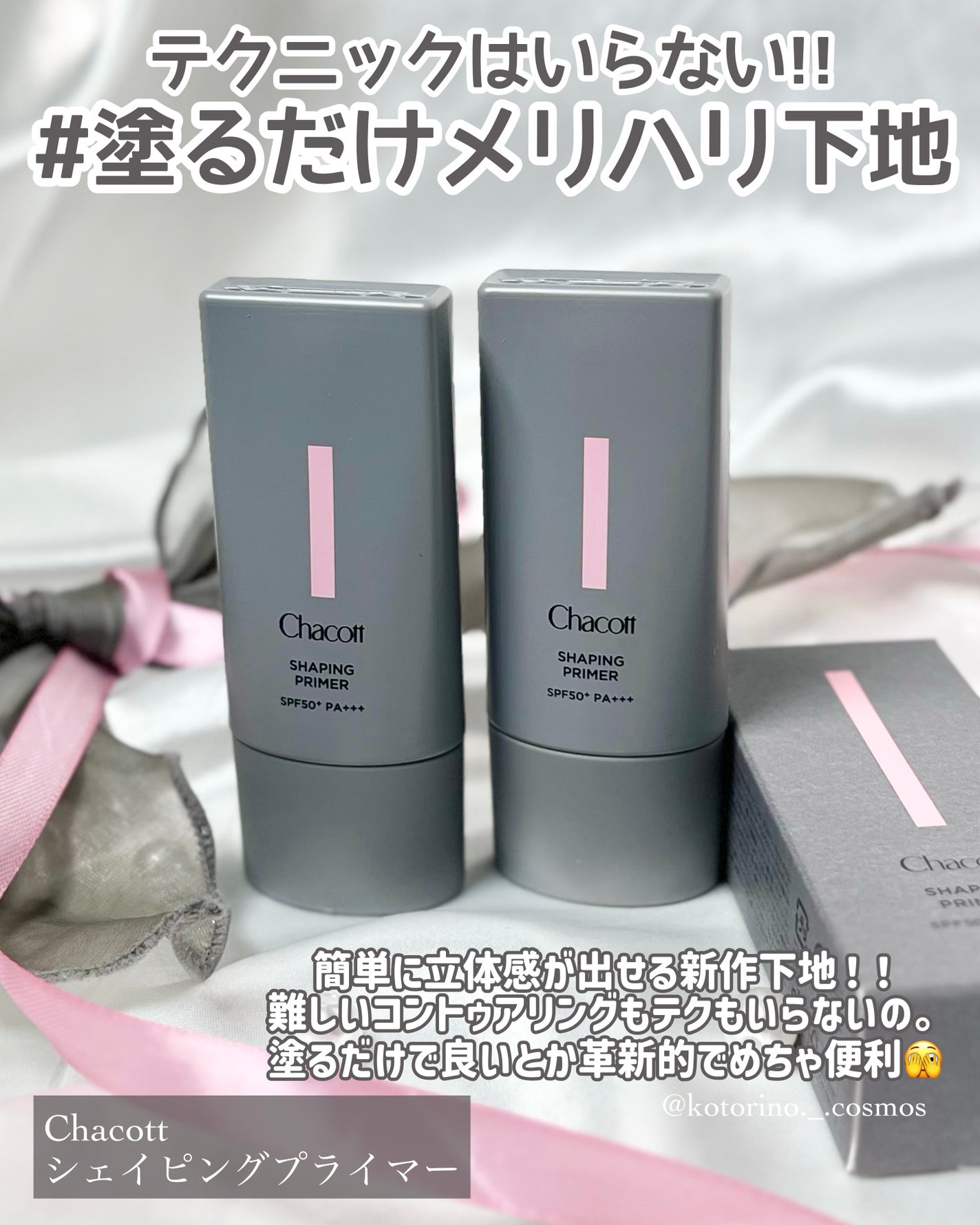 シェイピングプライマー/チャコット・コスメティクス/化粧下地を使ったクチコミ(2枚目)
