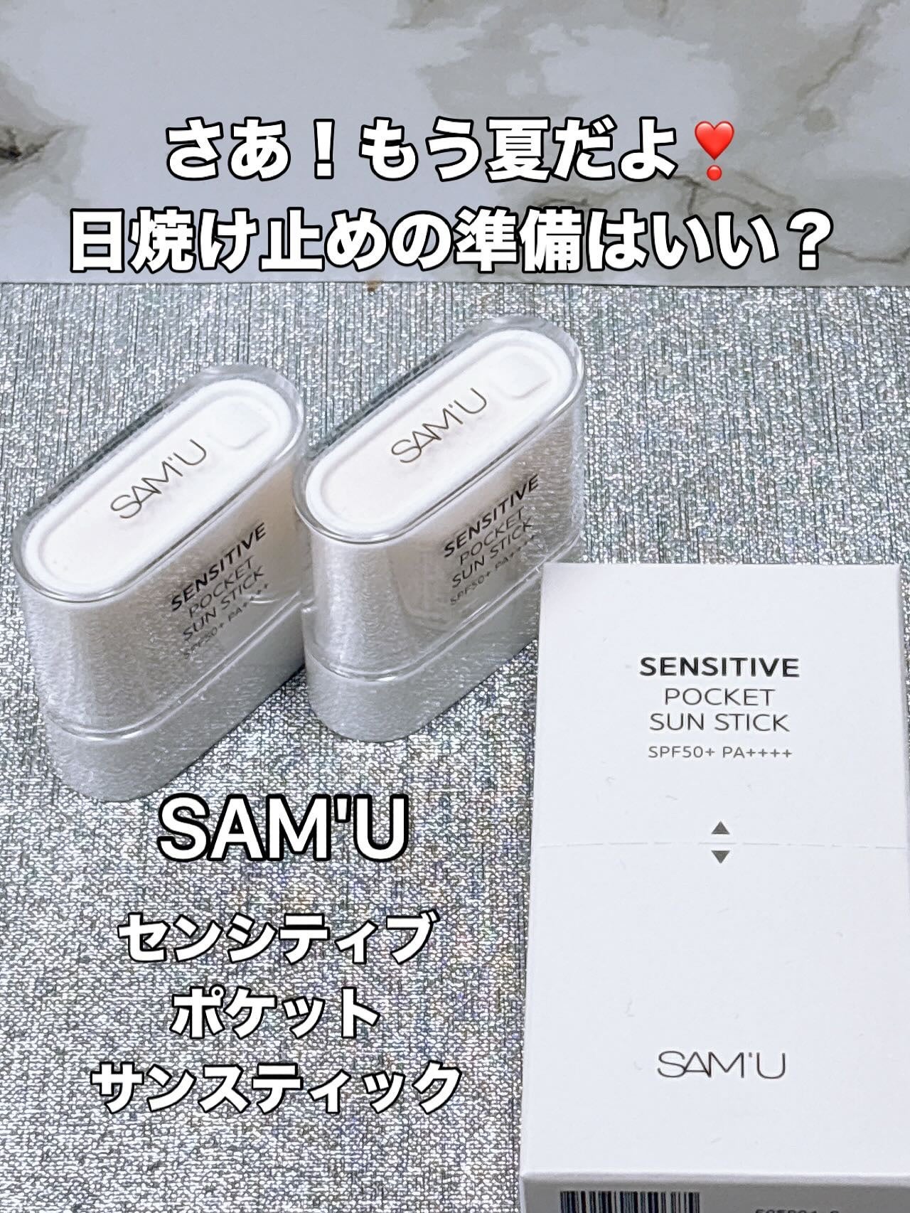 センシティブポケットサンスティック/SAM'U/日焼け止めスティックを使ったクチコミ(1枚目)