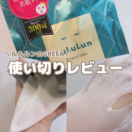 ルルルンプレシャス GREEN(Glow up)/ルルルン/シートマスク・パックを使ったクチコミ(1枚目)