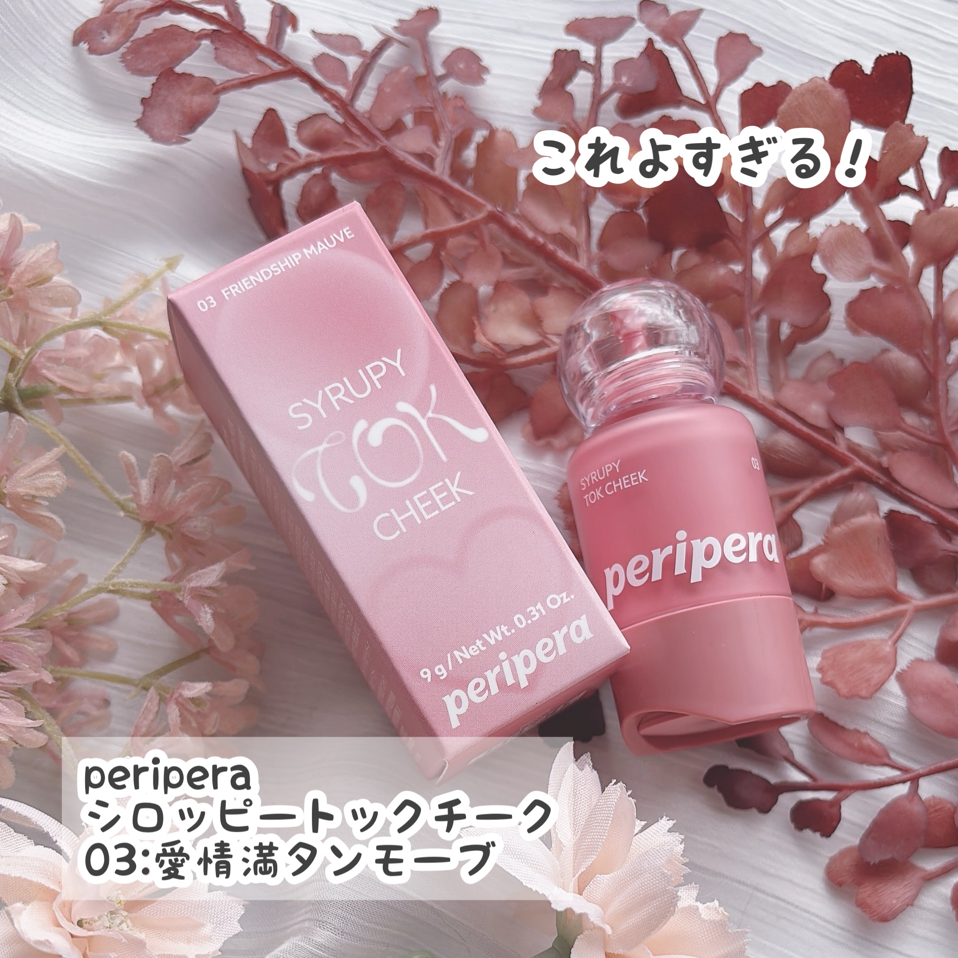 ペリペラ シロッピー トック チーク/PERIPERA/リキッドチークを使ったクチコミ（2枚目）