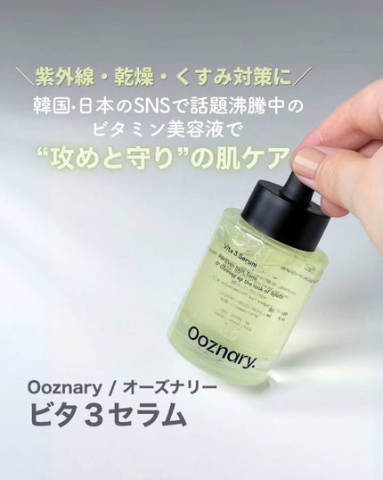 ビタ3セラム/オーズナリー/美容液を使ったクチコミ(1枚目)