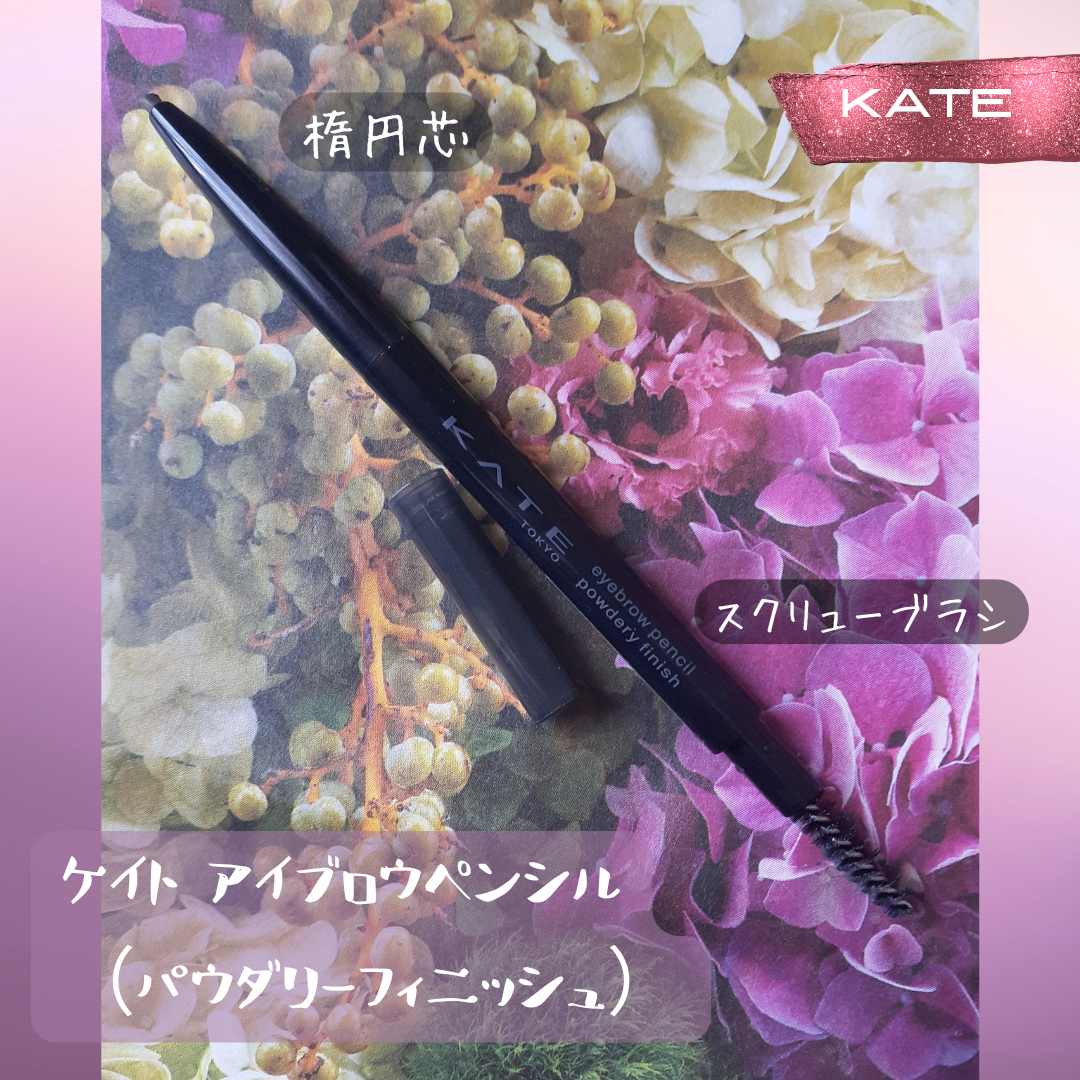 ケイト アイブロウペンシル(パウダリーフィニッシュ)/KATE/アイブロウペンシルを使ったクチコミ(2枚目)