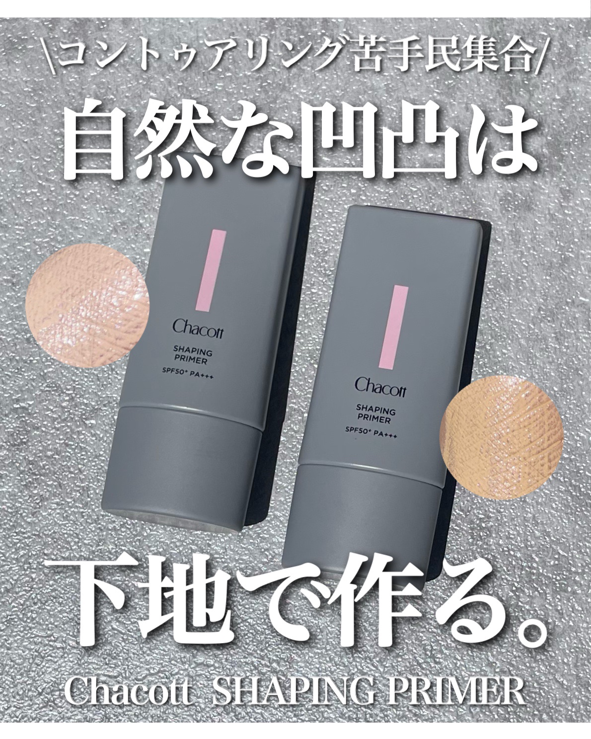 シェイピングプライマー/チャコット・コスメティクス/化粧下地を使ったクチコミ（1枚目）