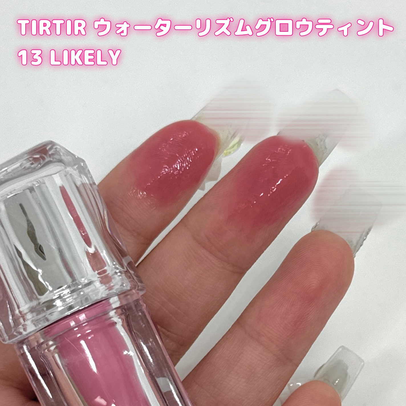 ウォーターリズムグロウティント 13 ライクリー/TIRTIR(ティルティル)/リップティントを使ったクチコミ（1枚目）