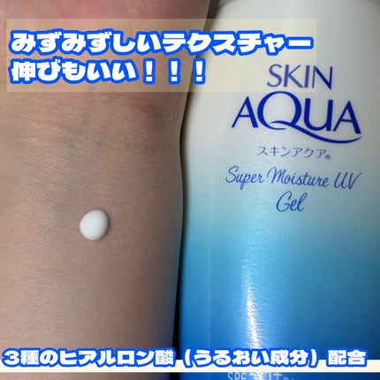 スキンアクア スーパーモイスチャージェル/スキンアクア/日焼け止めジェルを使ったクチコミ(2枚目)