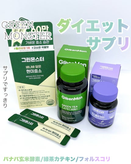 緑茶カテキン+/グリーンモンスター/ボディサプリメントを使ったクチコミ(1枚目)