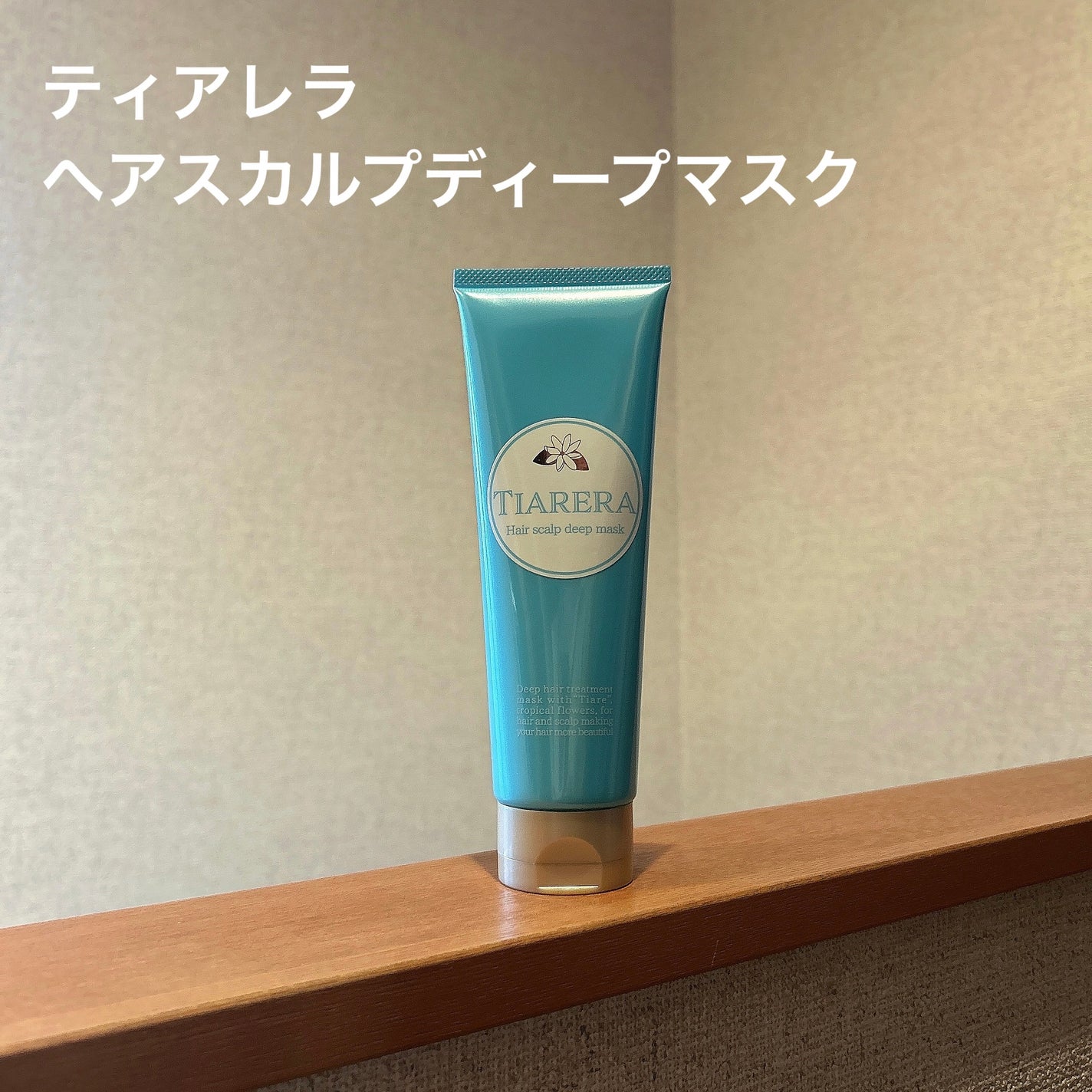 ヘアスカルプディープマスク/TIARERA/ヘアマスク・ヘアパックを使ったクチコミ(1枚目)