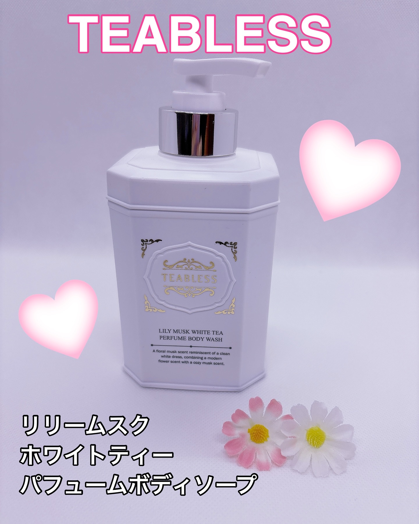 パフュームボディウォッシュ リリームスクホワイトティー/TEABLESS/ボディソープを使ったクチコミ（1枚目）