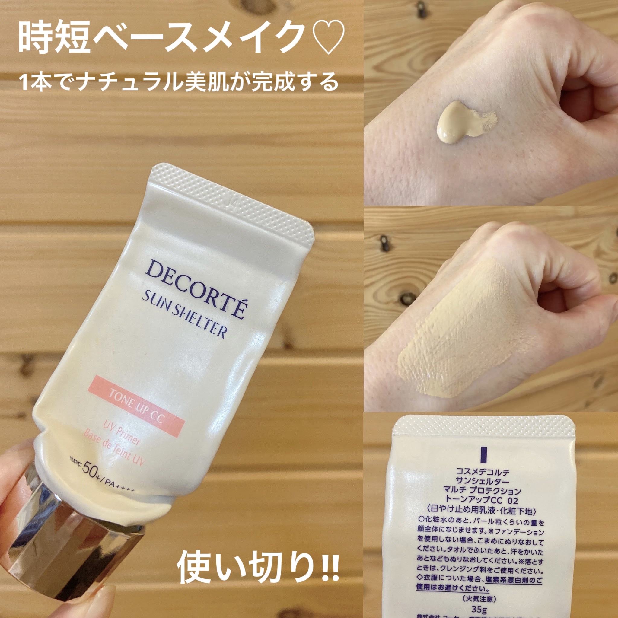 サンシェルター　マルチ プロテクション　トーンアップＣＣ 02ベージュ/DECORTÉ/化粧下地を使ったクチコミ（1枚目）