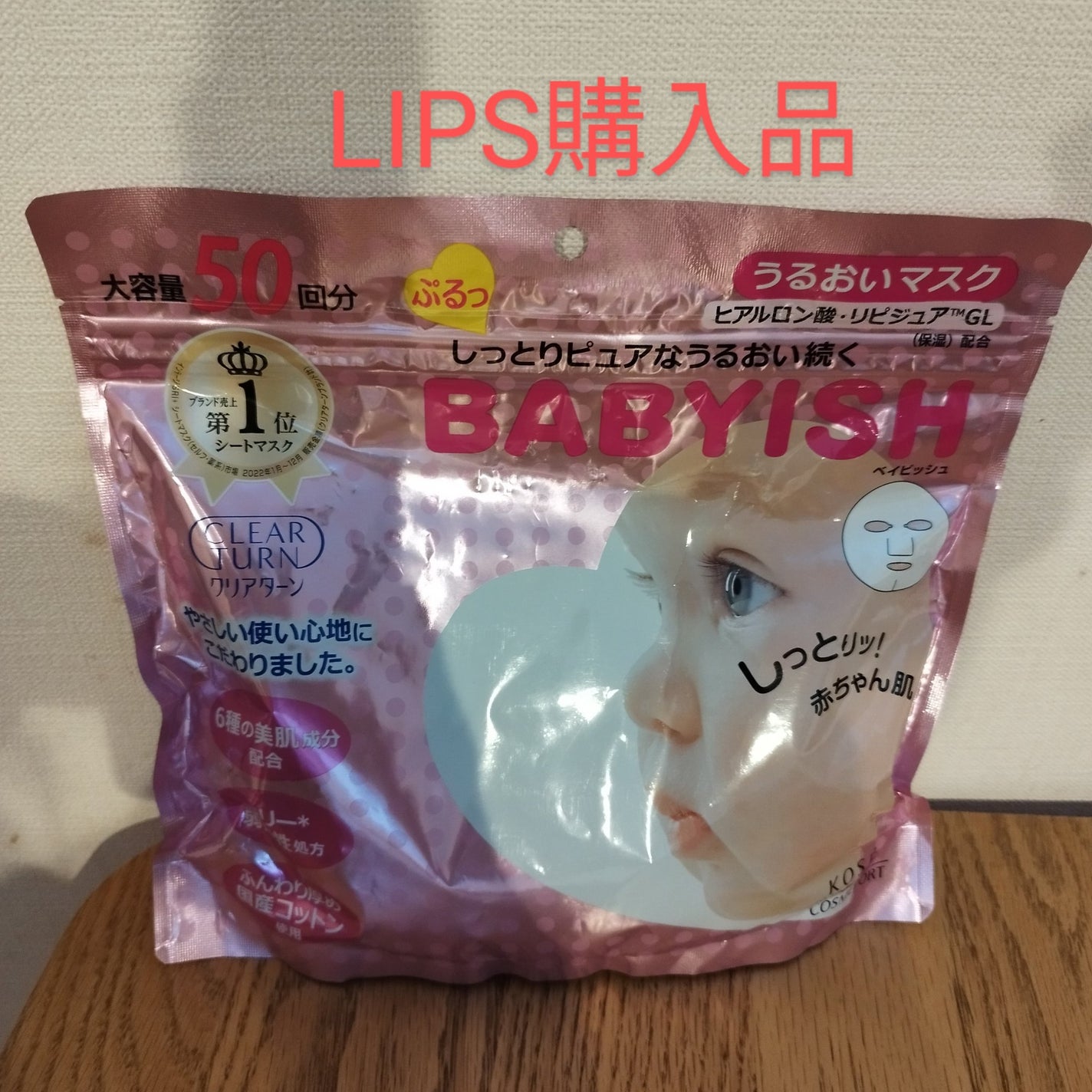 クリアターン ベイビッシュ うるおいマスク/クリアターン/シートマスク・パックを使ったクチコミ(1枚目)
