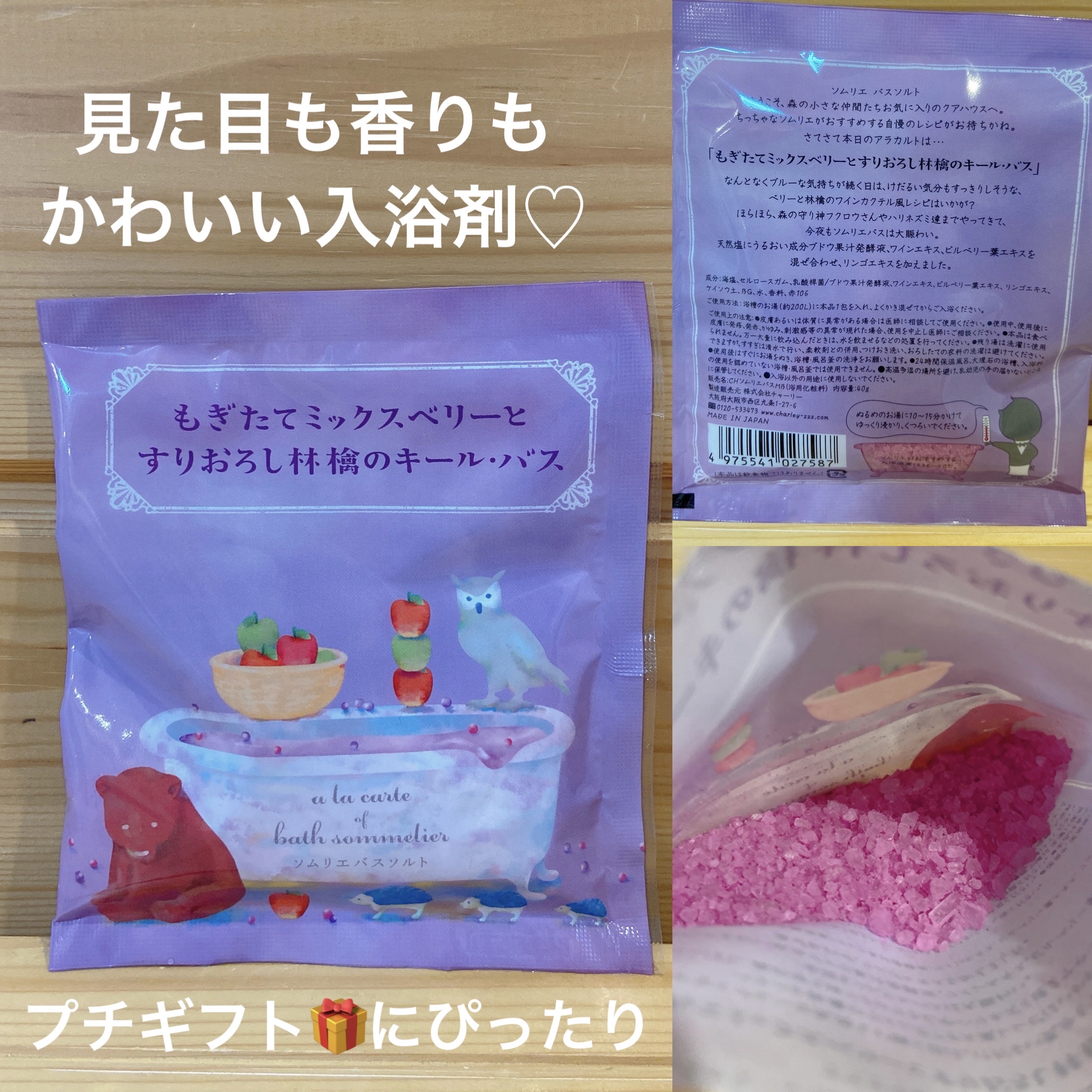 ソムリエ バスソルト もぎたてミックスベリーとすりおろし林檎のキール・バス/charley/無機塩系入浴剤を使ったクチコミ（1枚目）