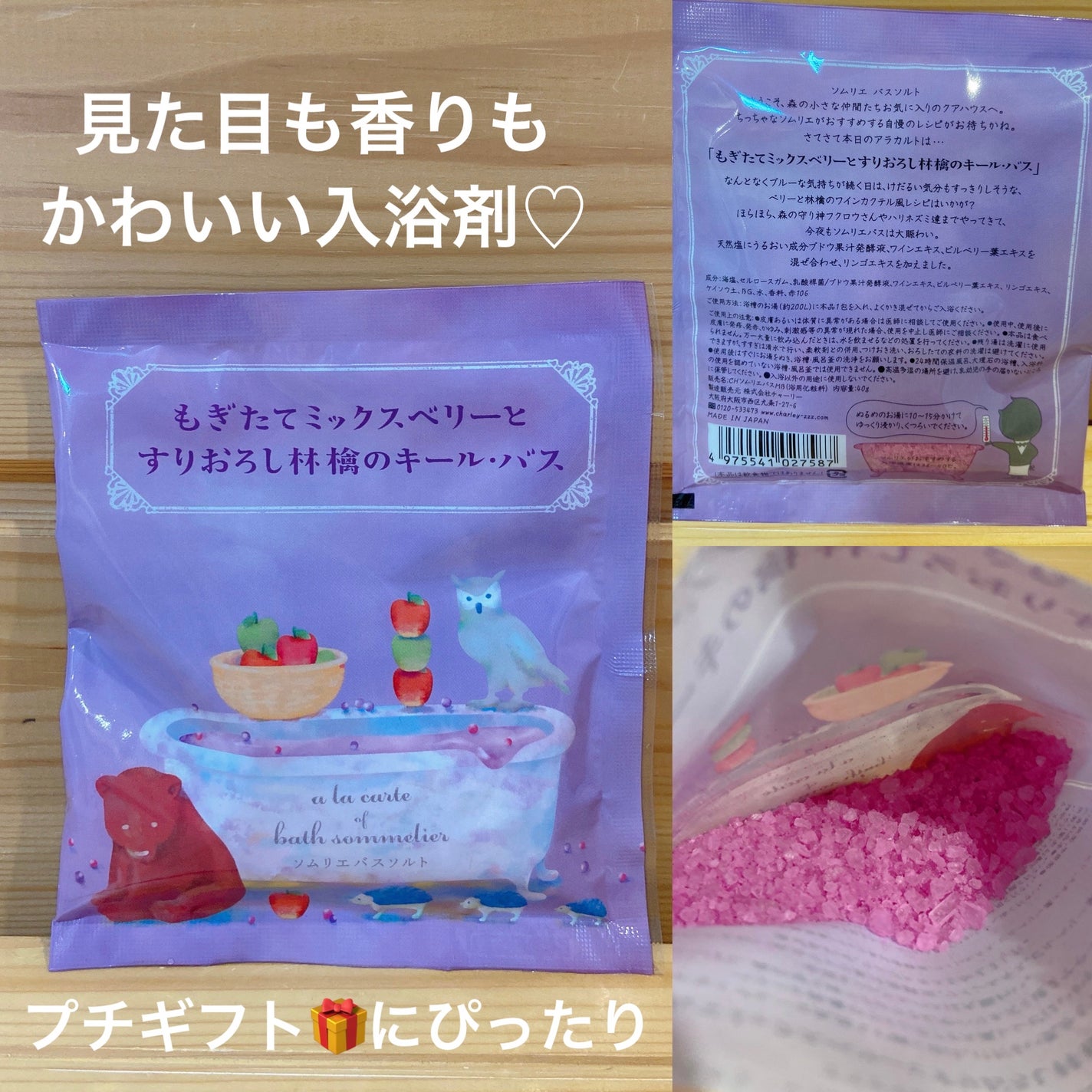 ソムリエ バスソルト もぎたてミックスベリーとすりおろし林檎のキール・バス/charley/無機塩系入浴剤を使ったクチコミ(1枚目)