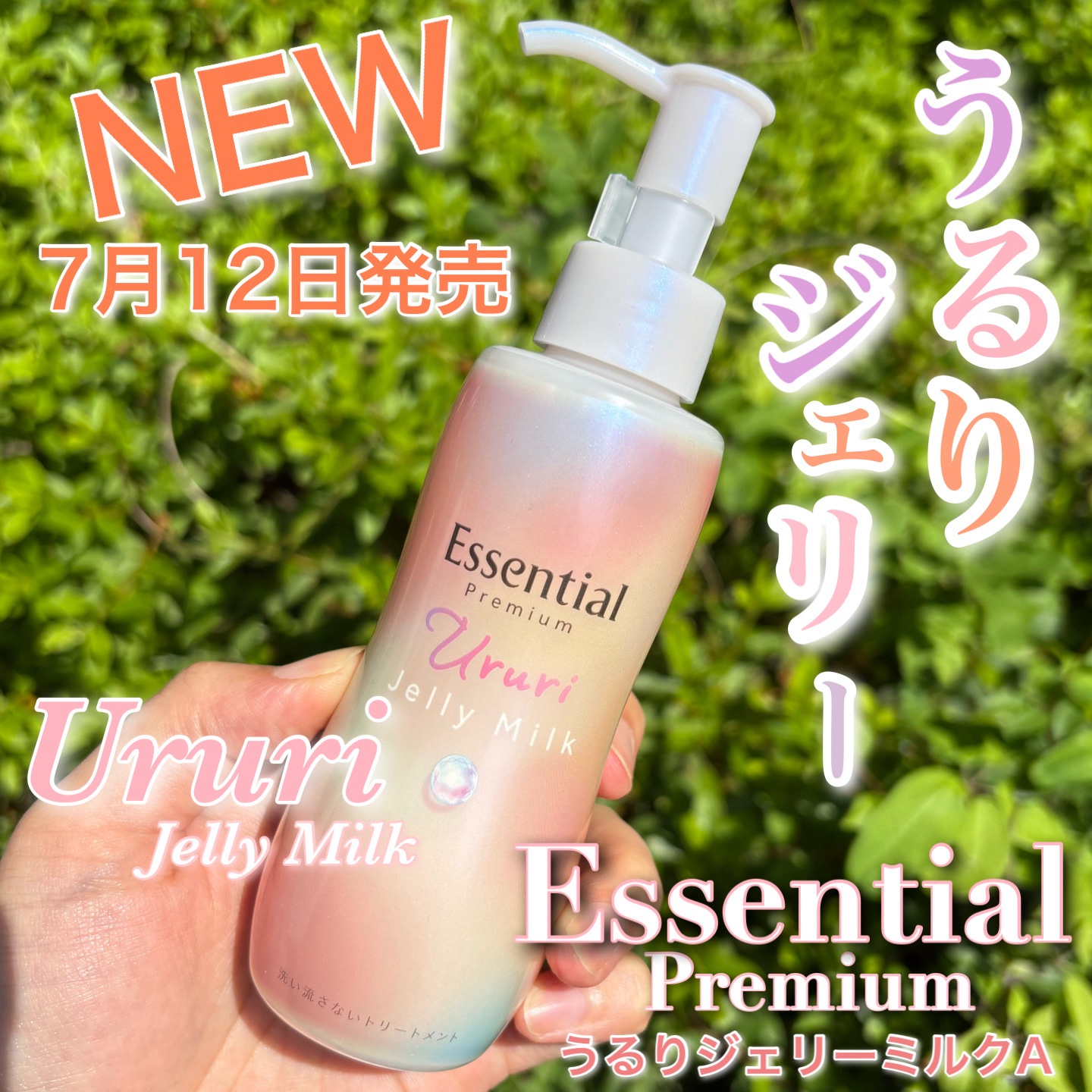 エッセンシャル プレミアム うるりジェリーミルク/エッセンシャル/ヘアミルクを使ったクチコミ（1枚目）