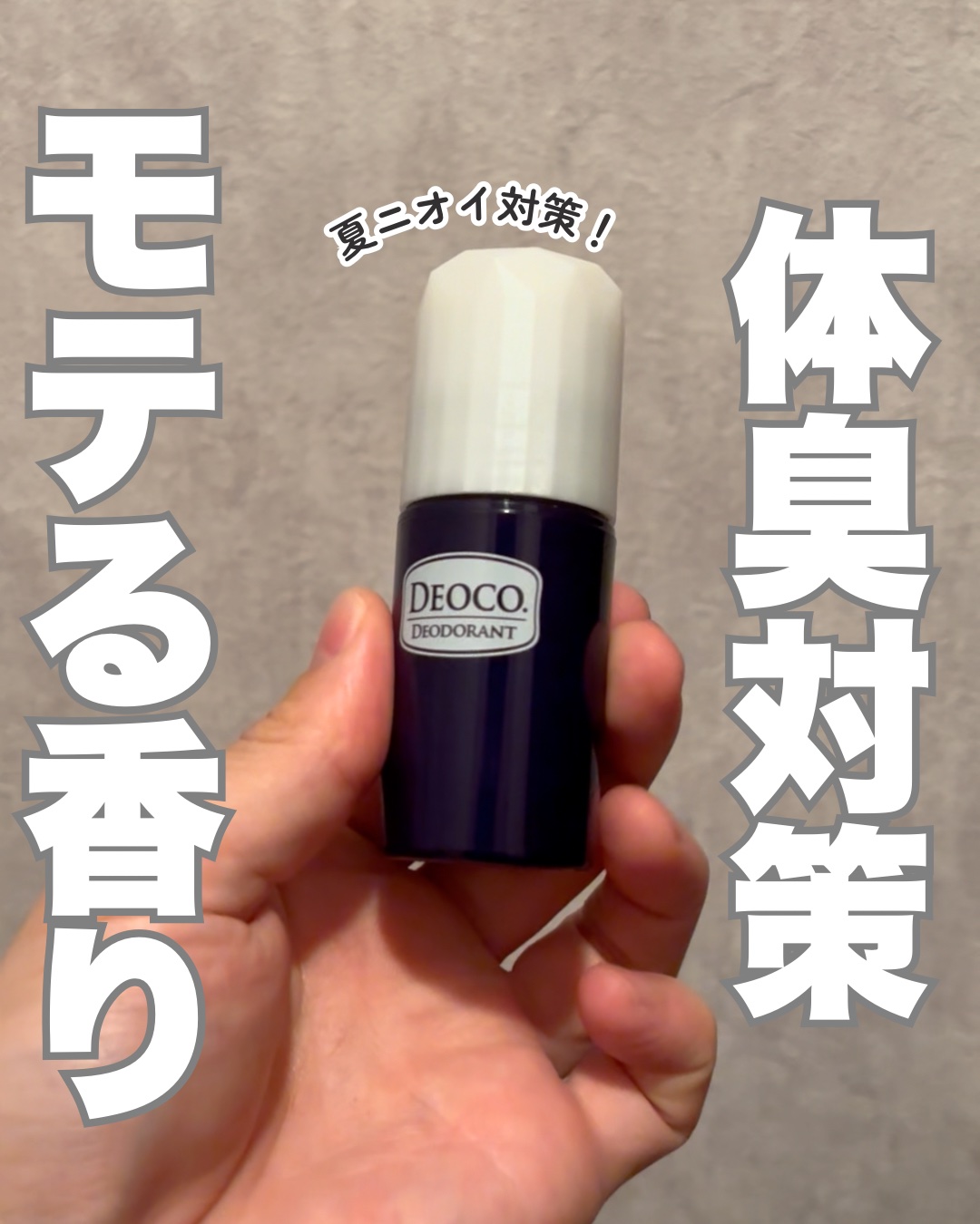 薬用デオドラントスティック/DEOCO(デオコ)/デオドラント・制汗剤を使ったクチコミ（1枚目）