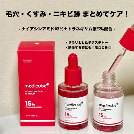 TXAナイアシンアミド15セラム/MEDICUBE/美容液を使ったクチコミ(1枚目)